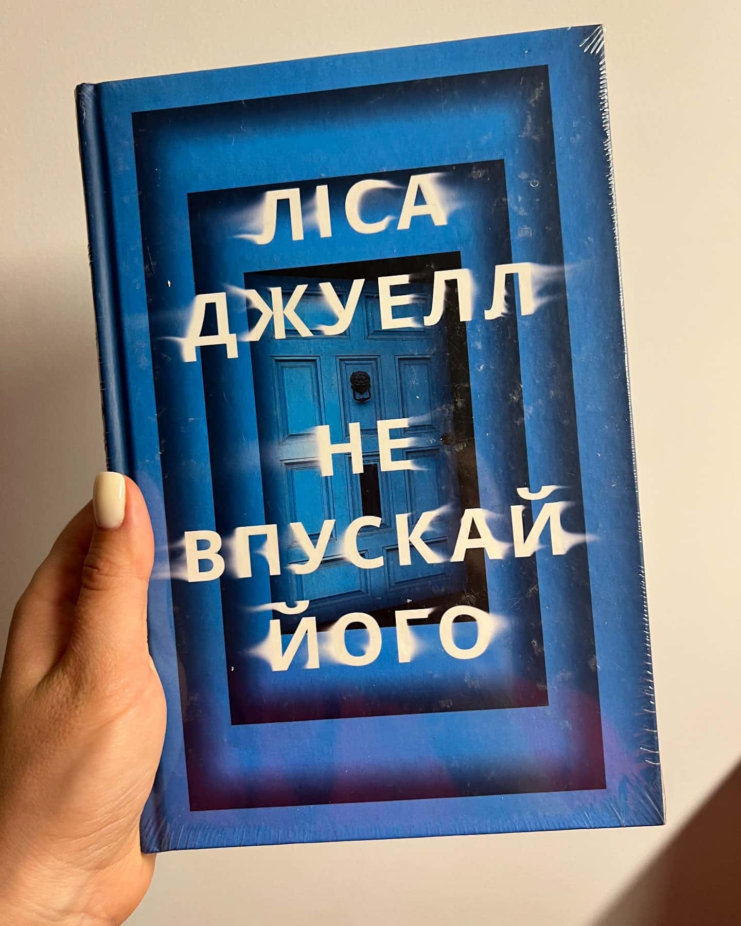 Не впускай його — Ліса Джуелл
