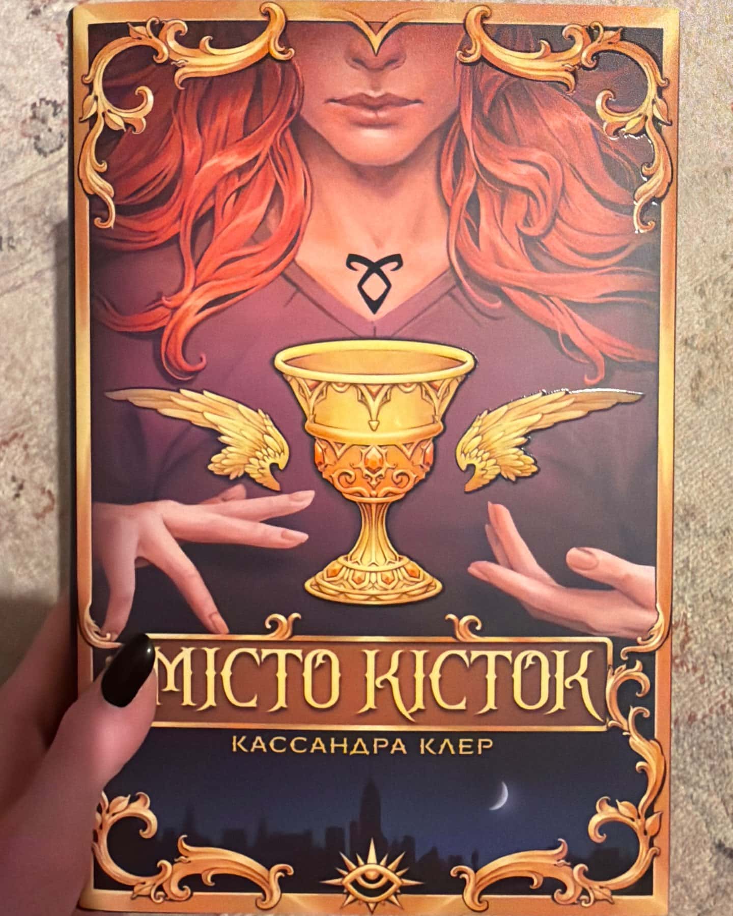 Місто кісток — Кассандра Клер