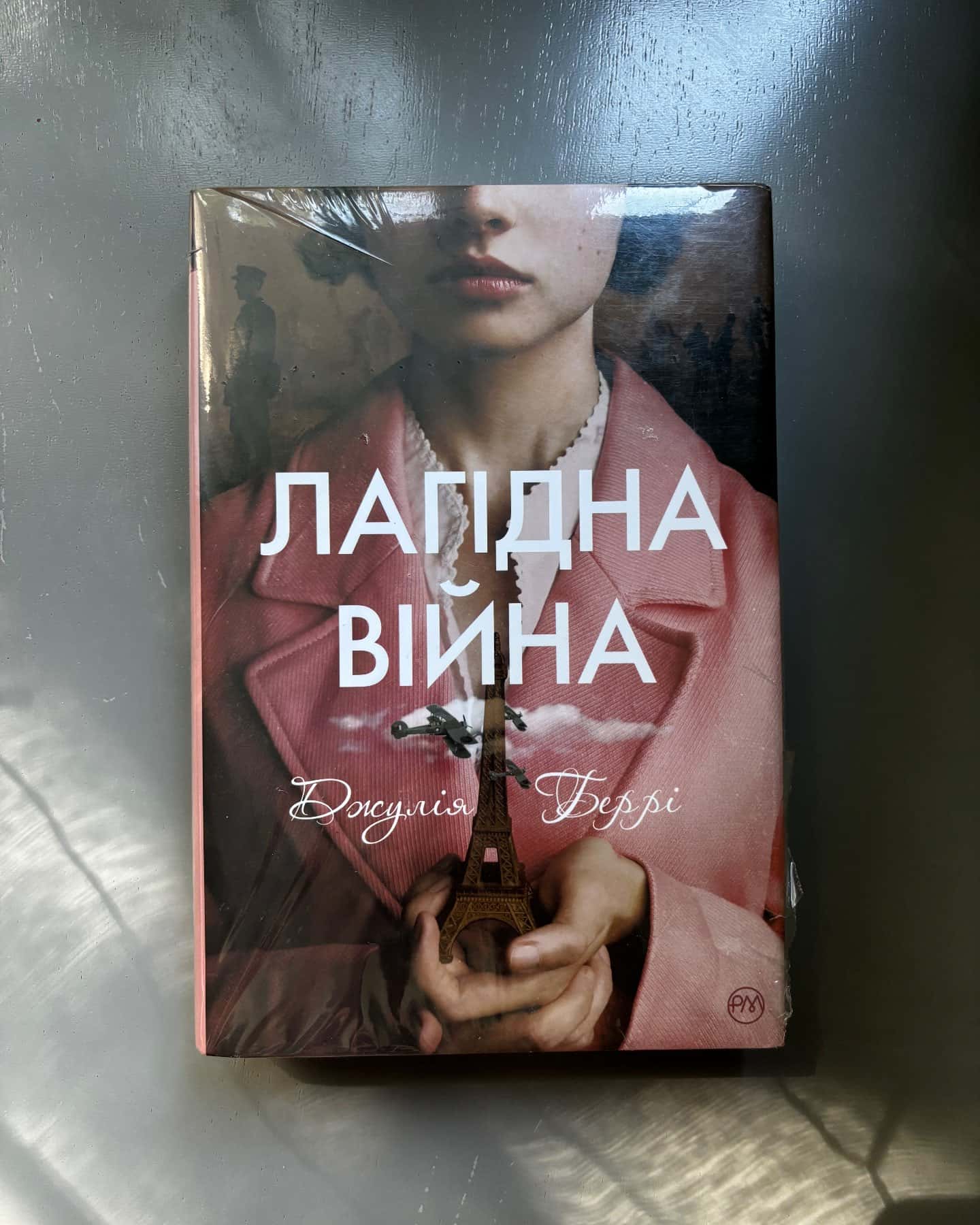 Лагідна війна-Джулія Беррі