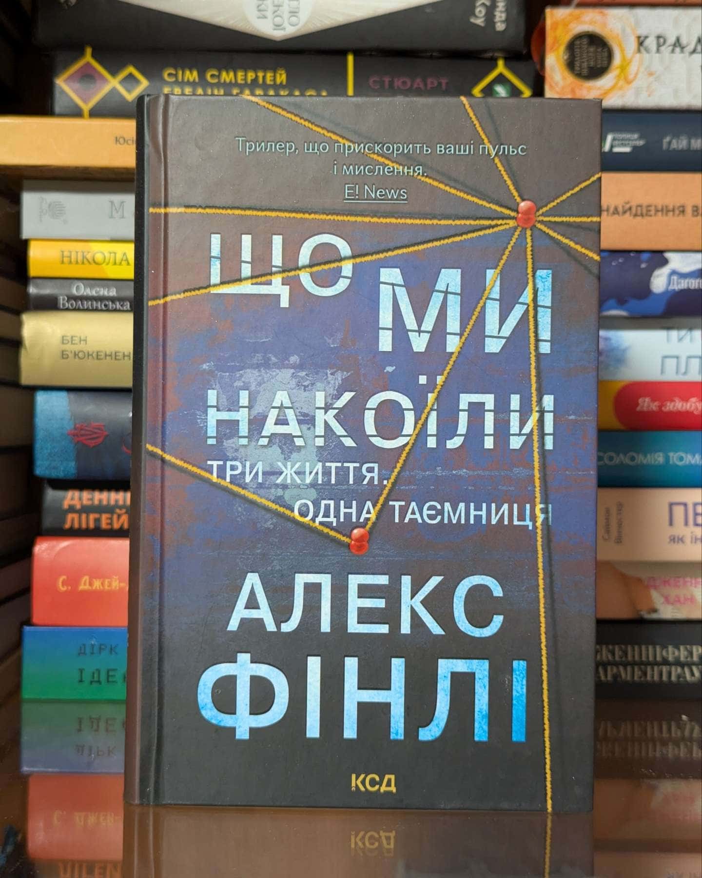 Що ми накоїли — Алекс Фінлі