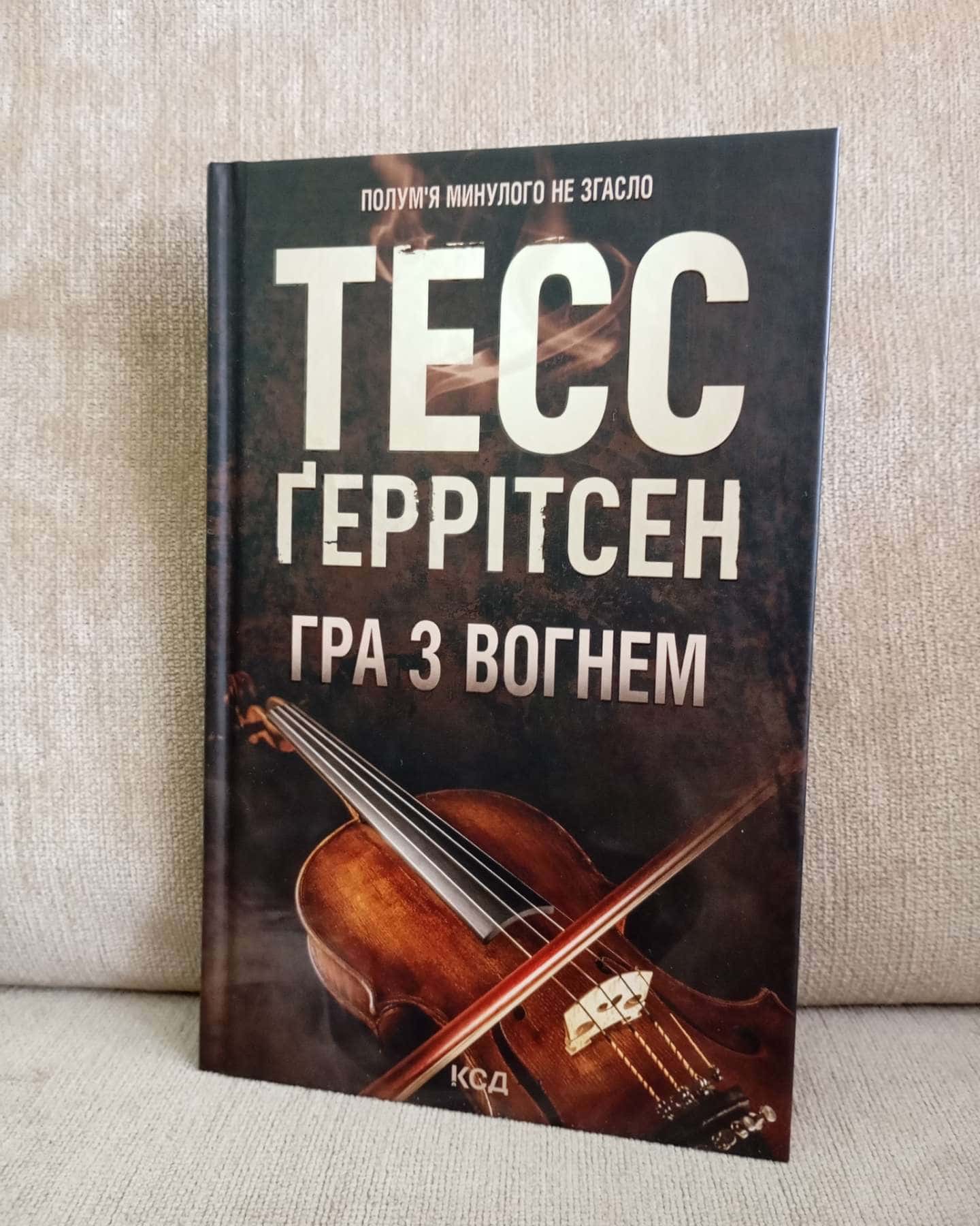 Гра з вогнем — Тесс Ґеррітсен