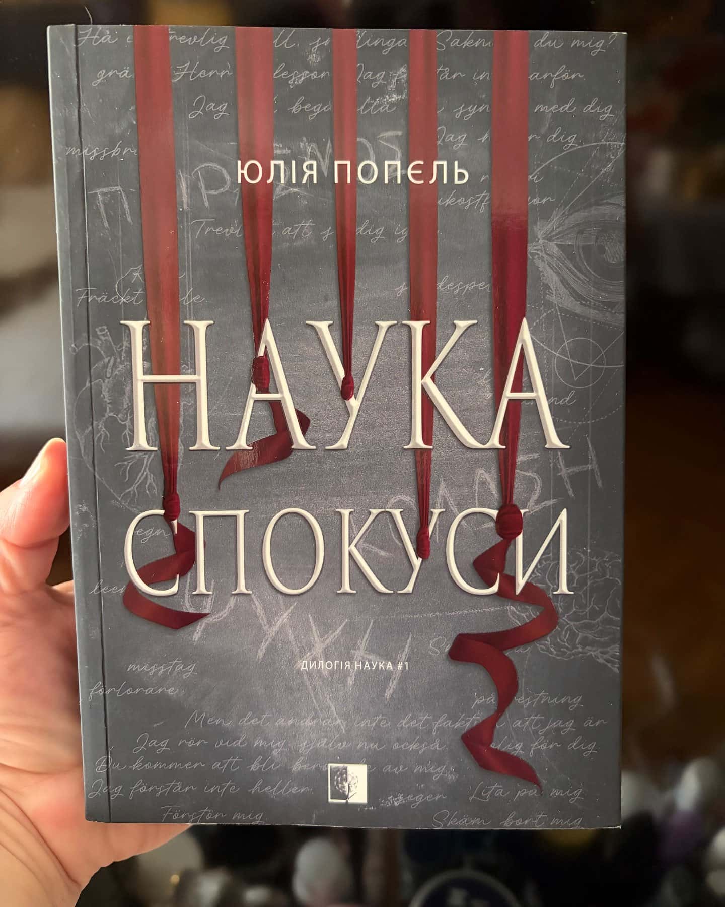 Наука спокуси — Юлія Попєль