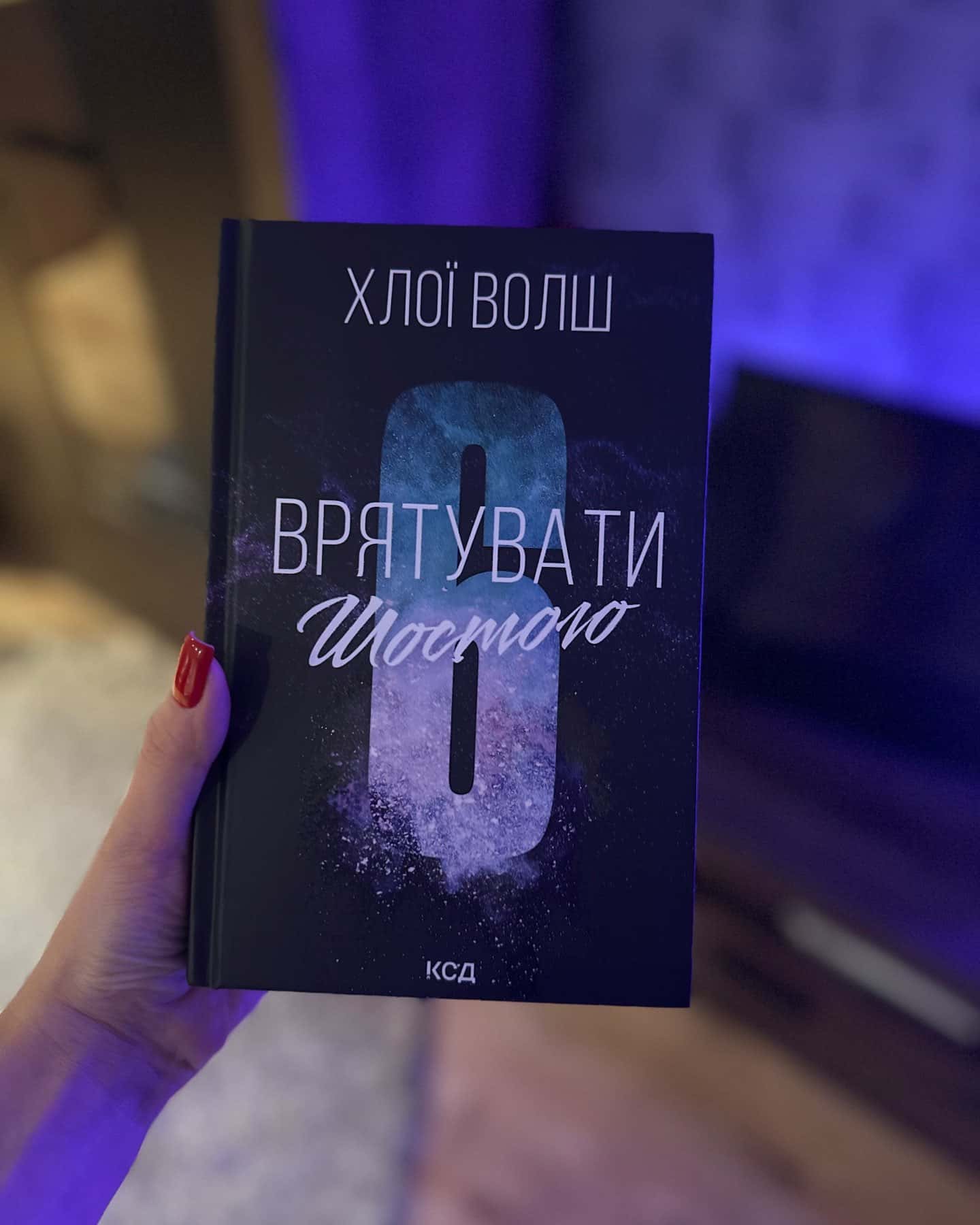 Врятувати Шостого — Хлої Волш