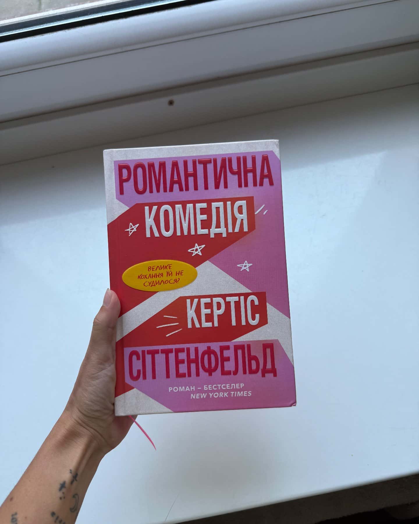 Романтична комедія — Кертіс Зіттенфельд