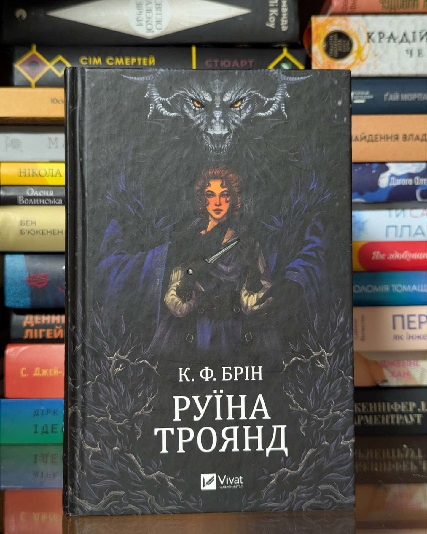 Руїна троянд — К. Ф. Брін