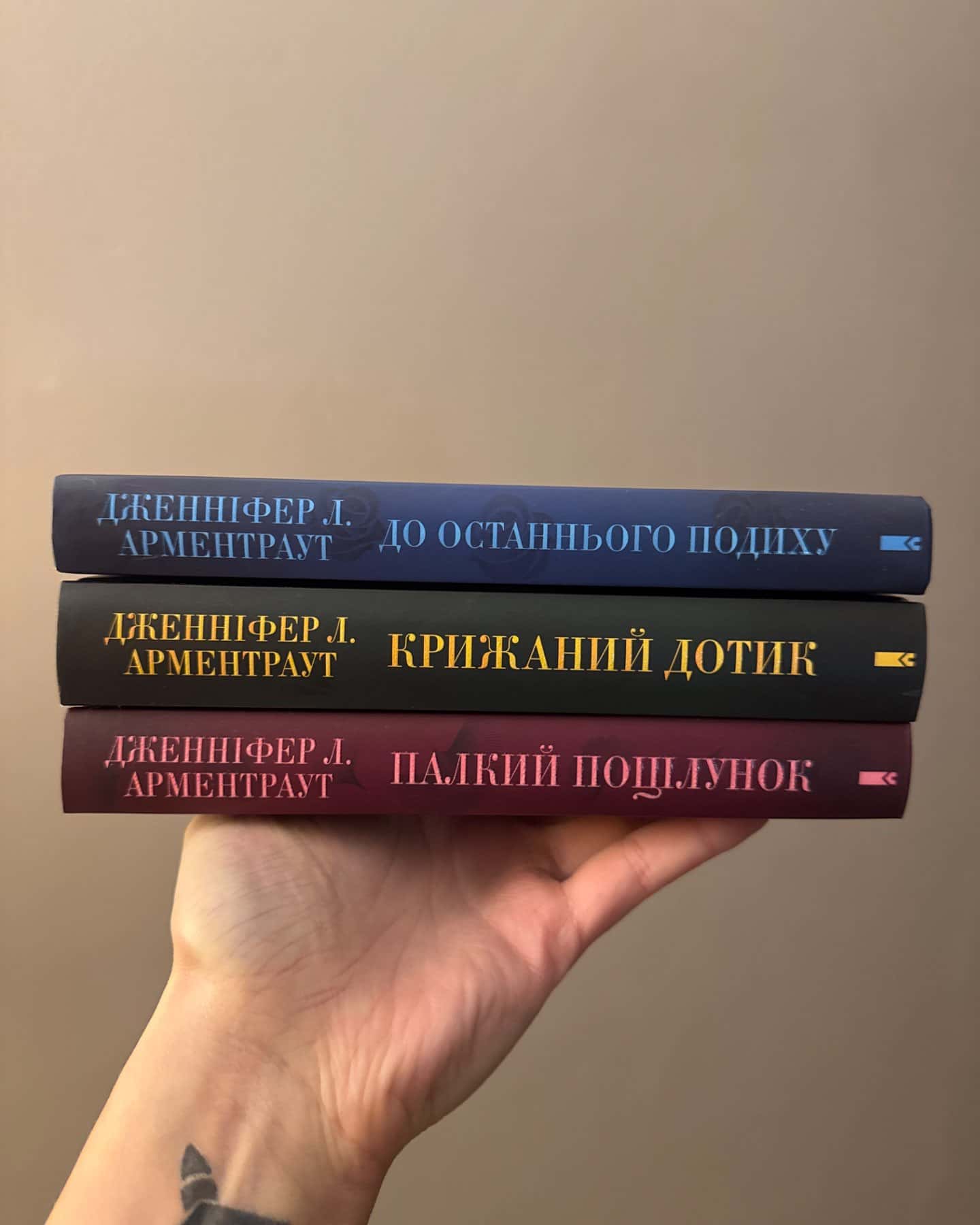 Палкий поцілунок. Книга 1, Крижаний дотик. Книга 2, До останнього подиху. Книга 3-Дженніфер Л. Арментраут