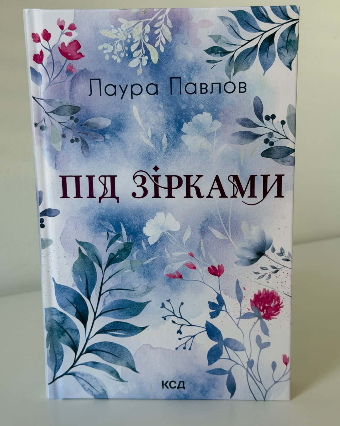 Під зірками — Лора Павлов