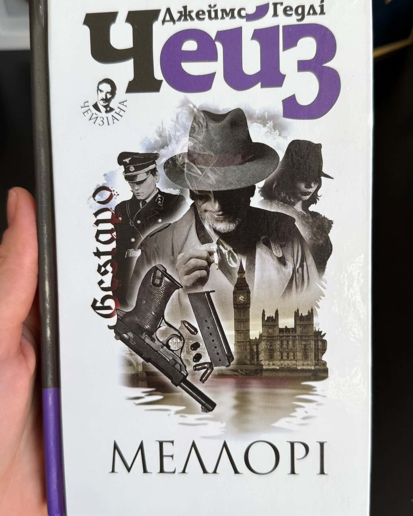 Меллорі-Джеймс Гедлі Чейз