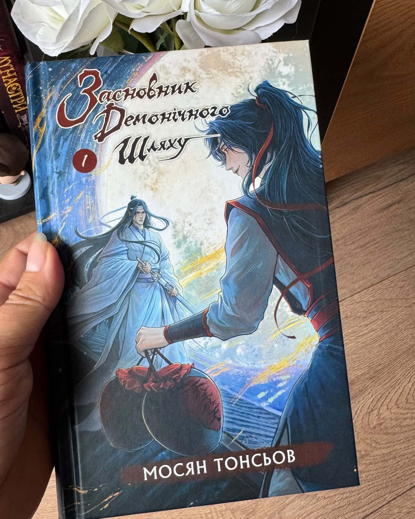 Засновник демонічного шляху. Том 1 — Мосян Тонсьов