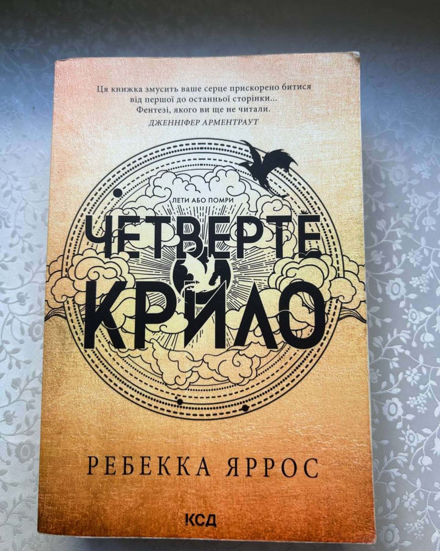 Четверте крило. Емпіреї. Книга 1-Ребекка Яррос