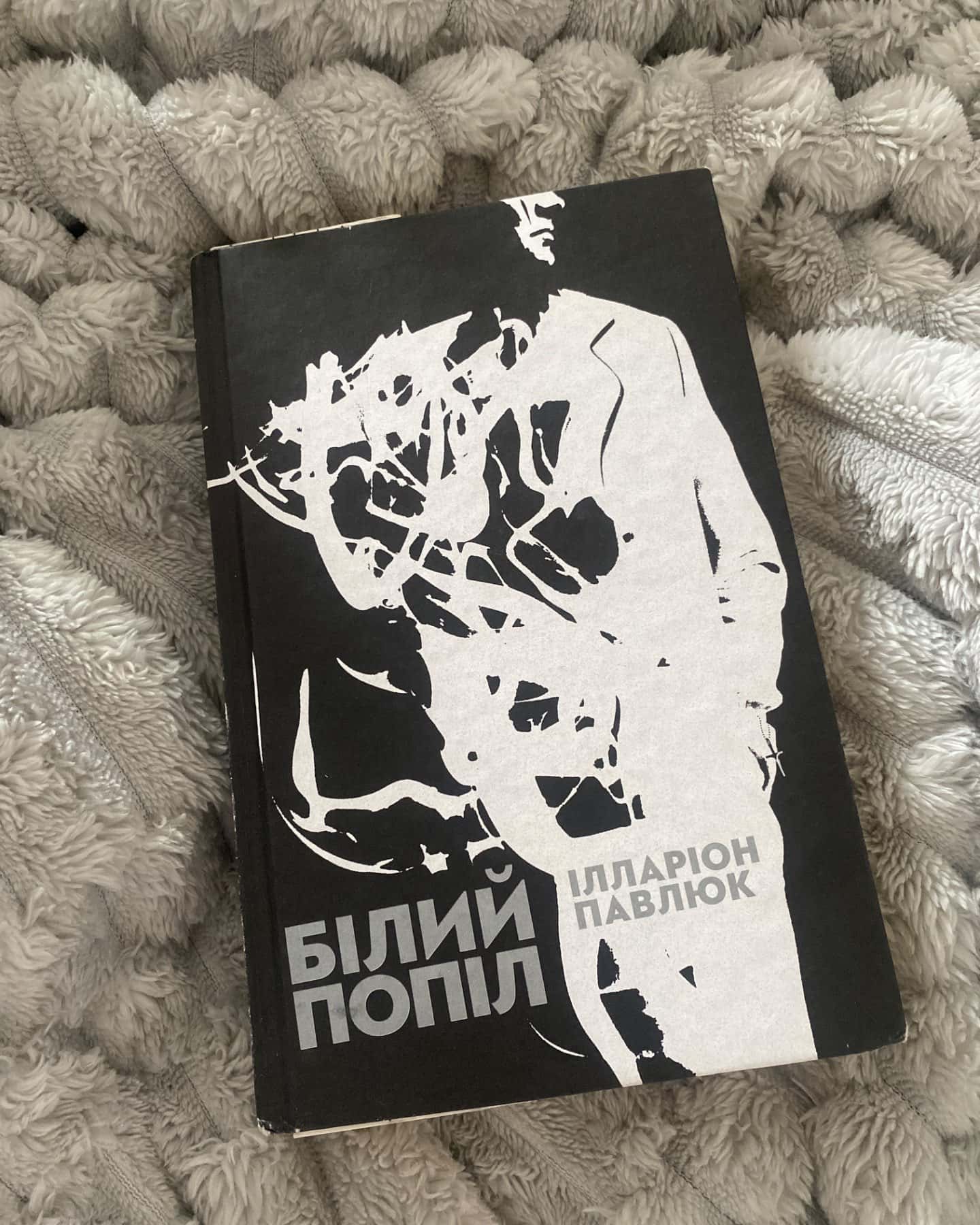 Білий попіл-Ілларіон Павлюк