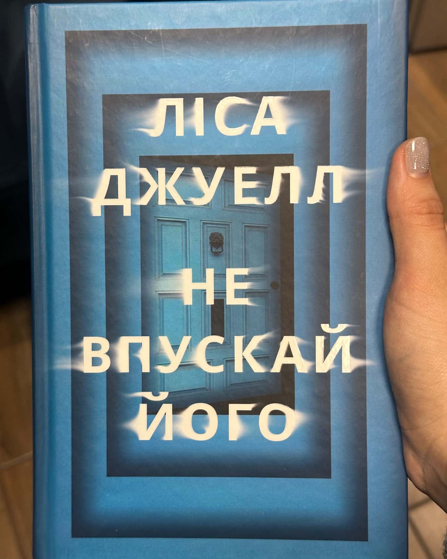 Не впускай його — Ліса Джуелл