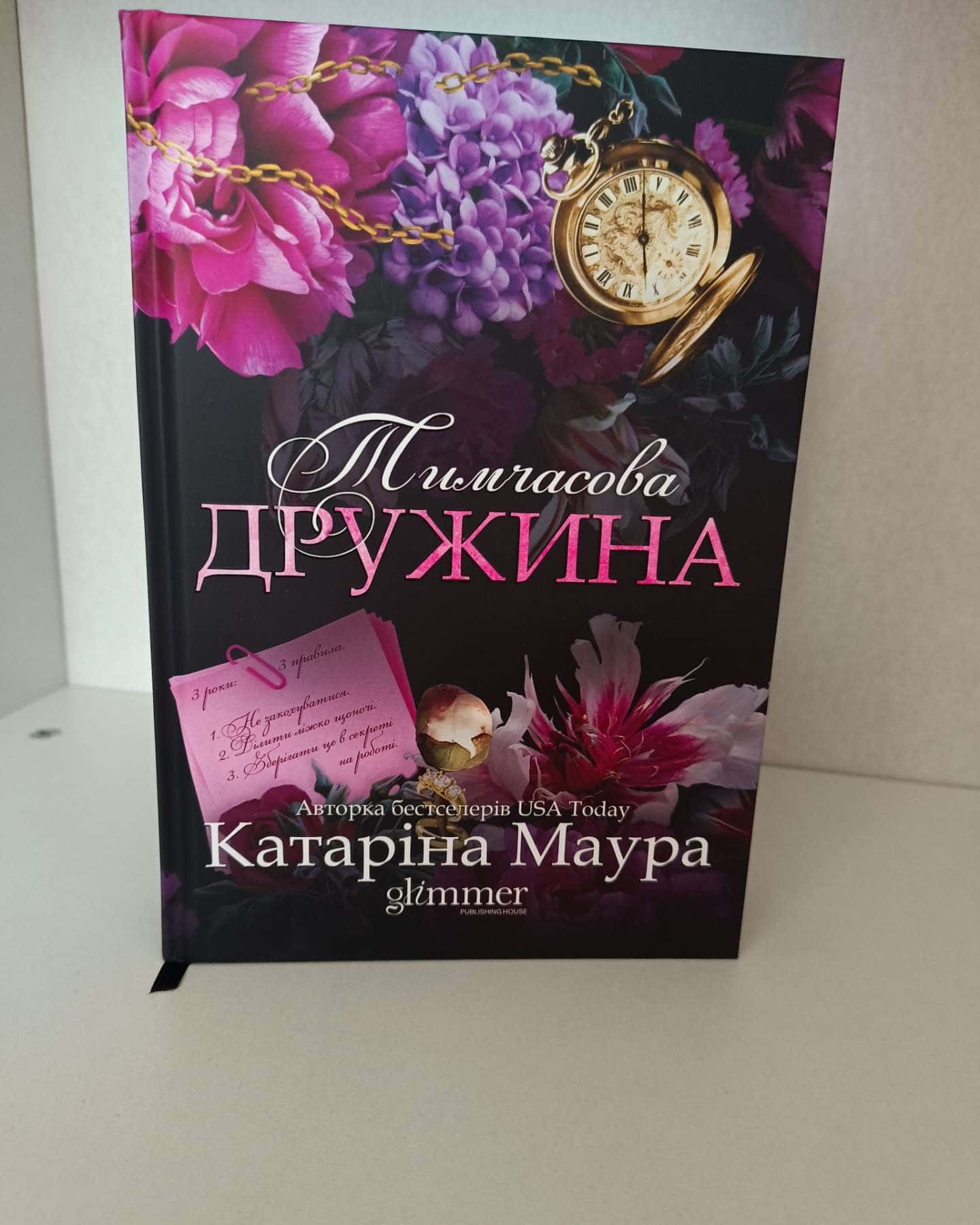 Тимчасова дружина — Катаріна Маура