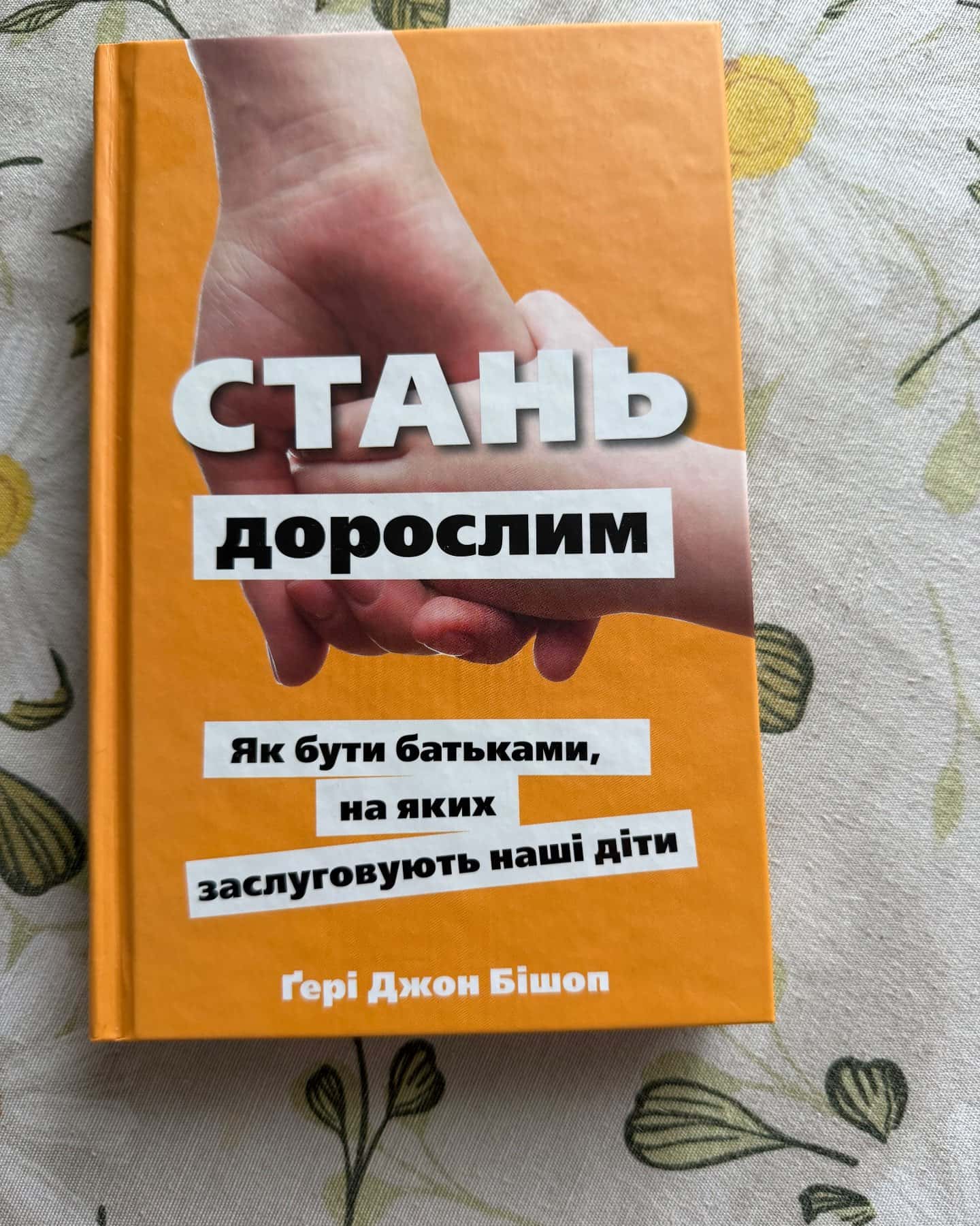 Стань дорослим. Як бути батьками, на яких заслуговують наші діти — Ґері Бішоп