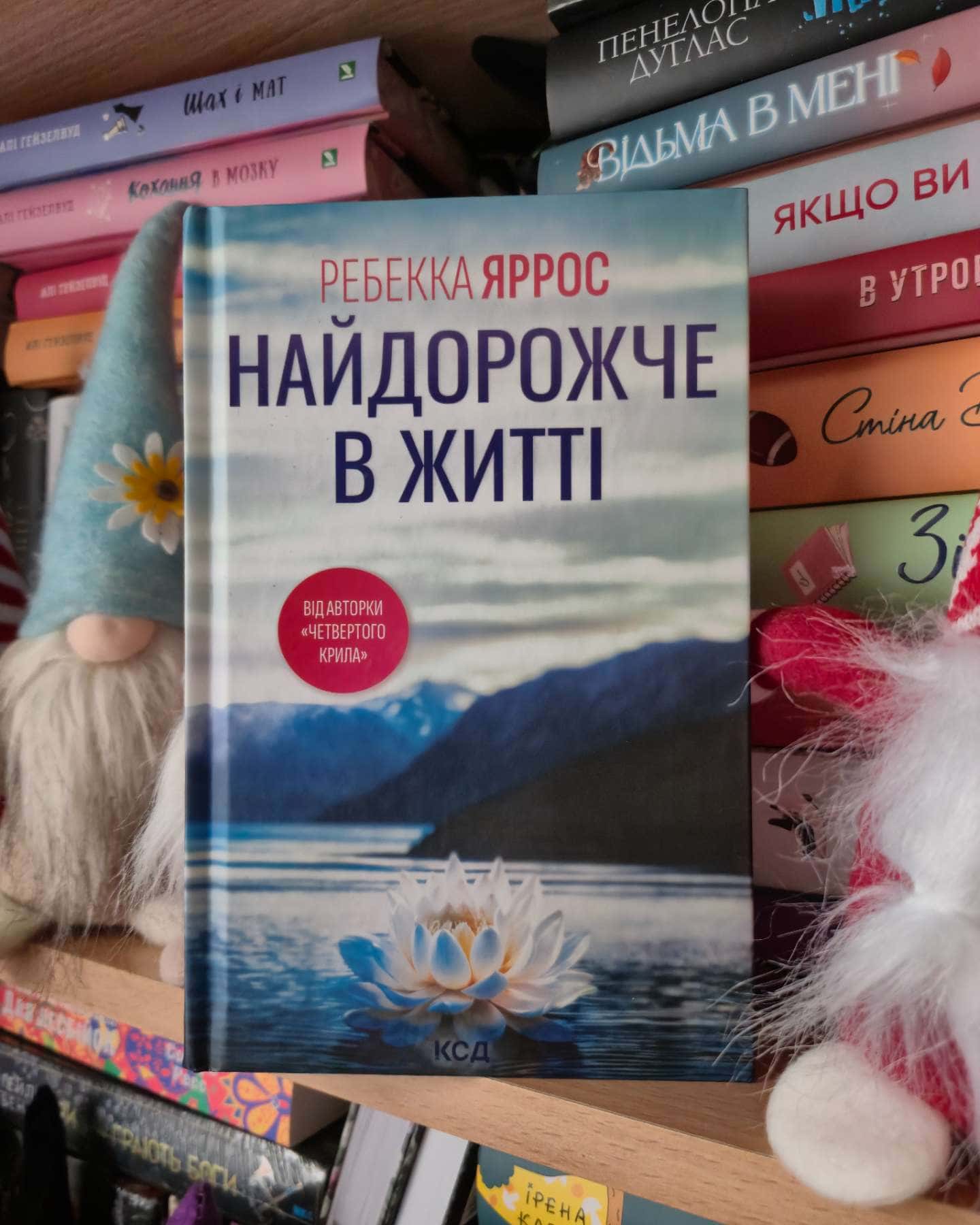 Найдорожче в житті-Ребекка Яррос