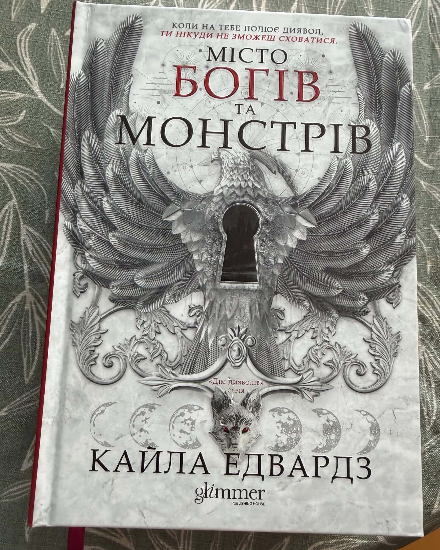 Місто богів та монстрів. Книга 1 — Кайла Едвардз