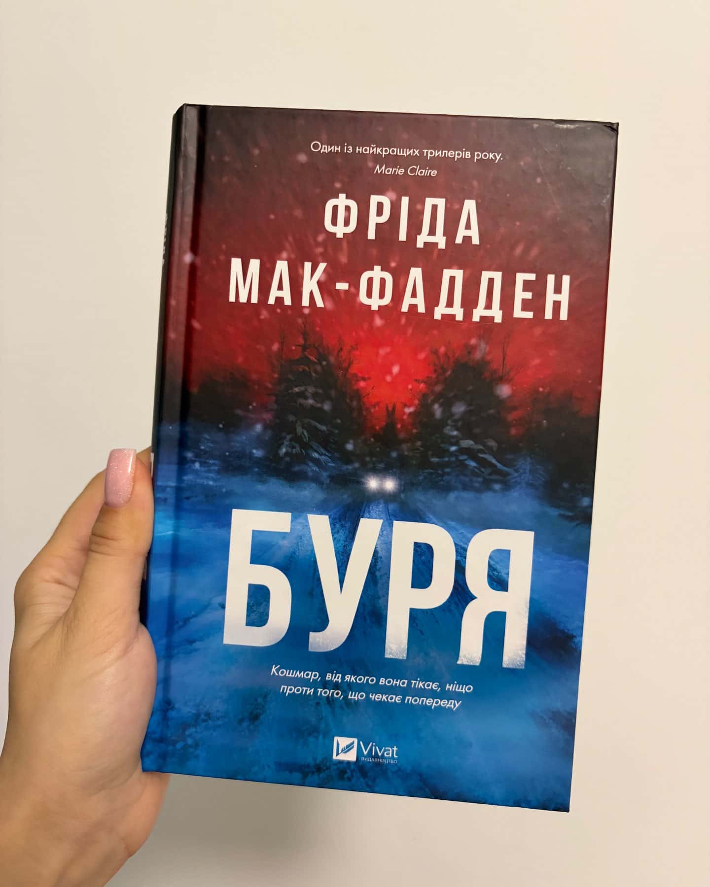 Буря — Фріда Мак-Фадден