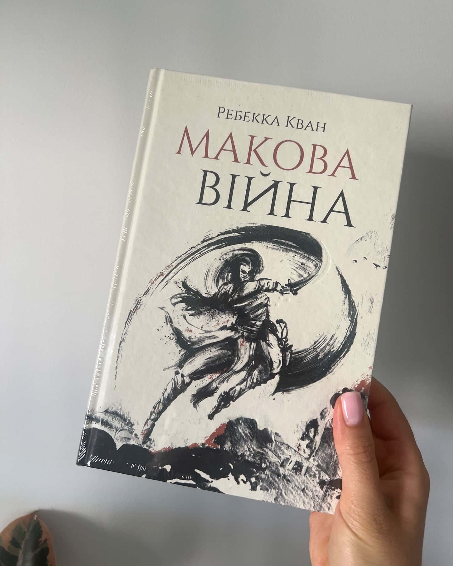 Макова війна. Книга 1 — Ребекка Кван