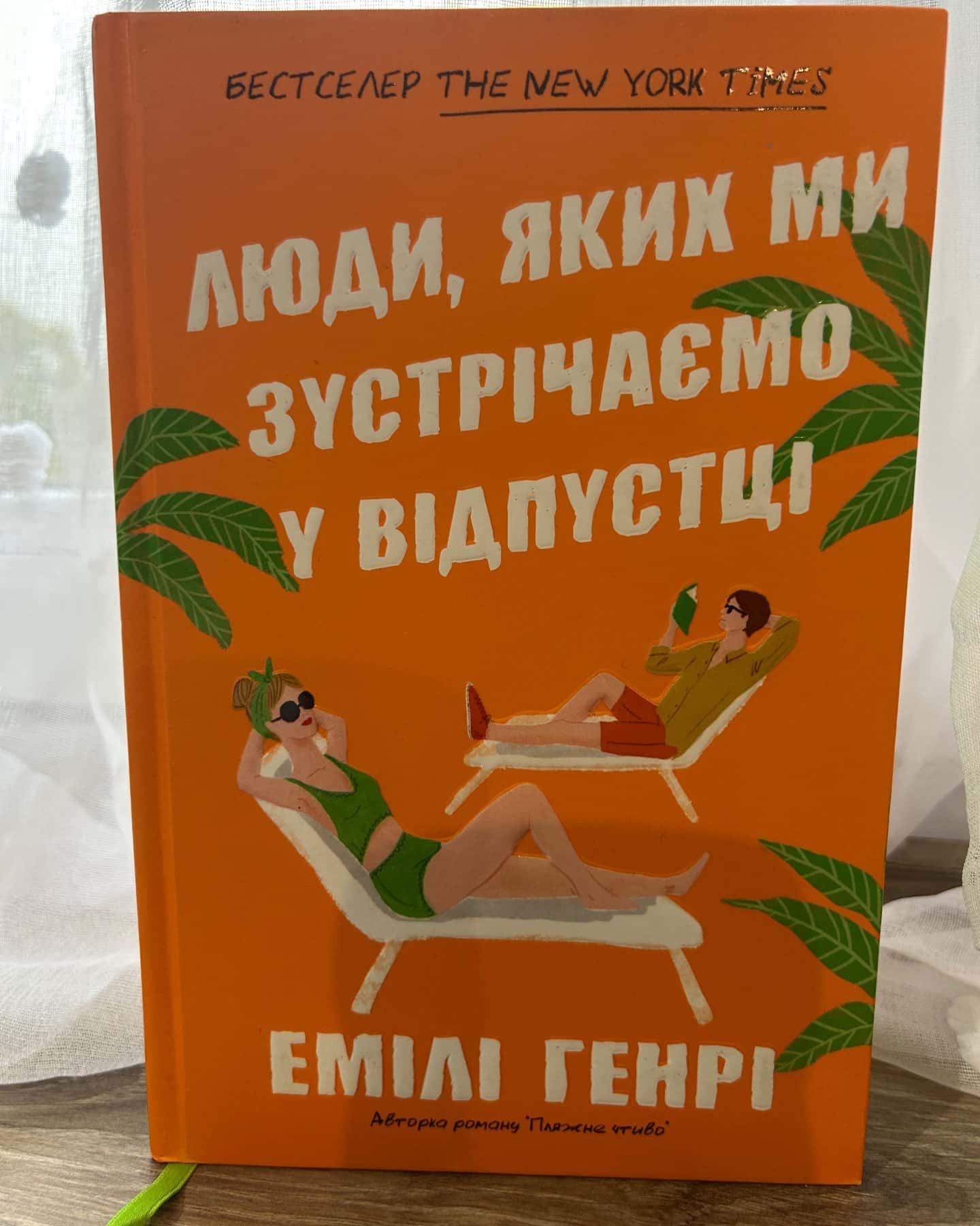 Люди, яких ми зустрічаємо у відпустці — Емілі Генрі