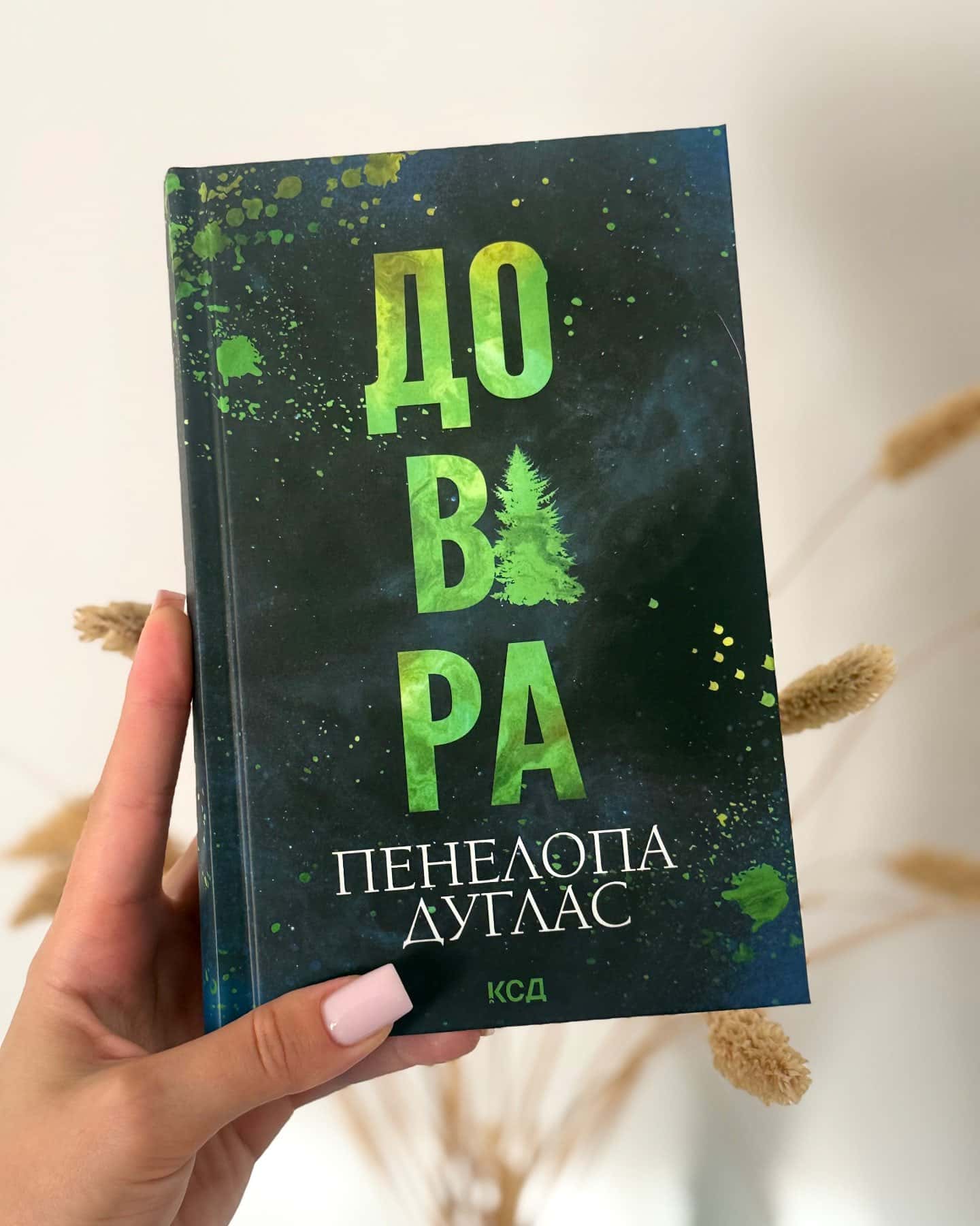Довіра — Пенелопа Дуглас
