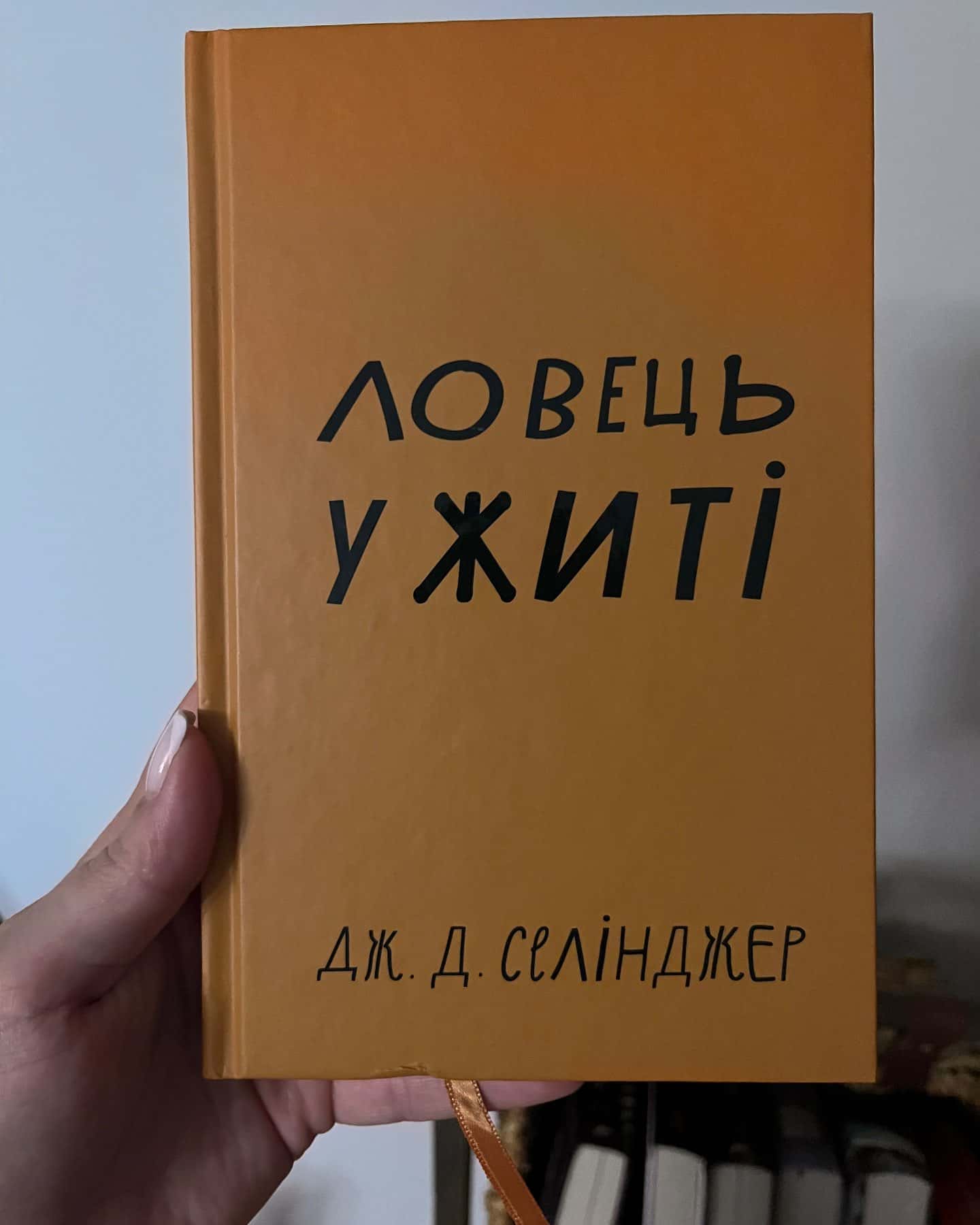Ловець у житі — Джером Д. Селінджер