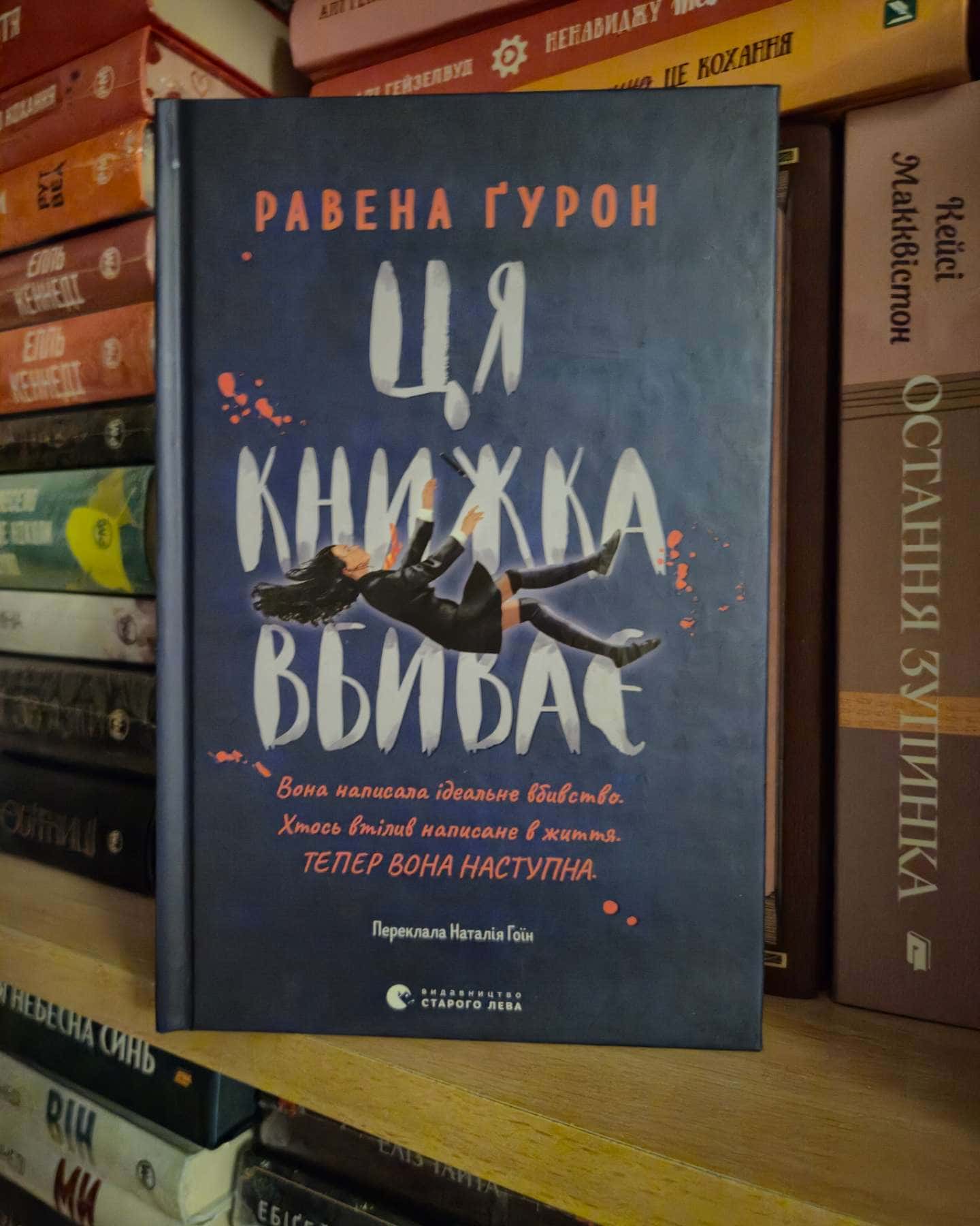 Ця книжка вбиває-Равена Гурон
