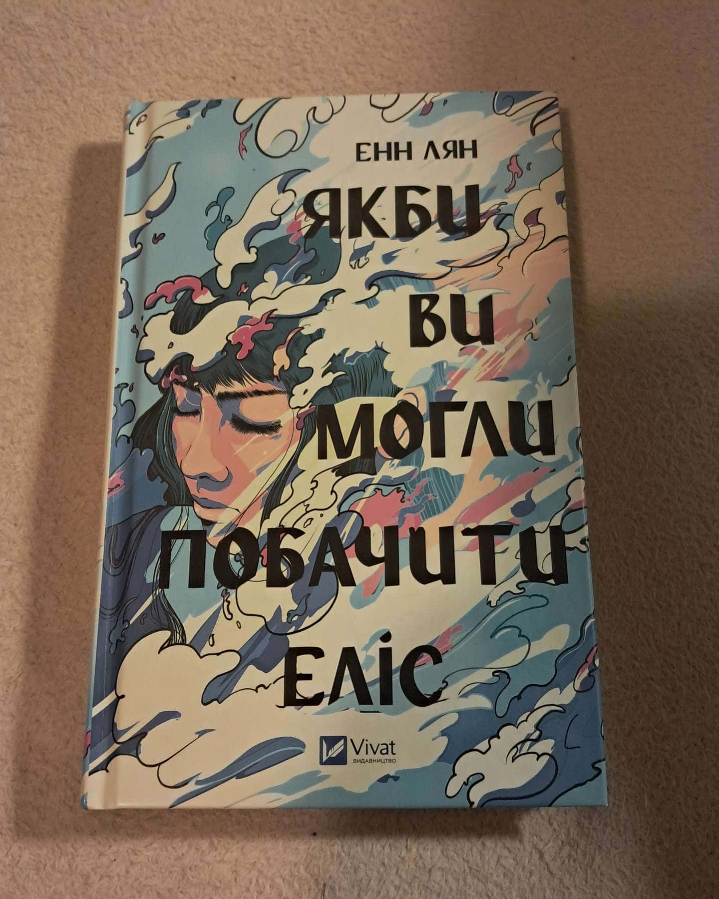 Якби ви могли побачити Еліс — Енн Лян