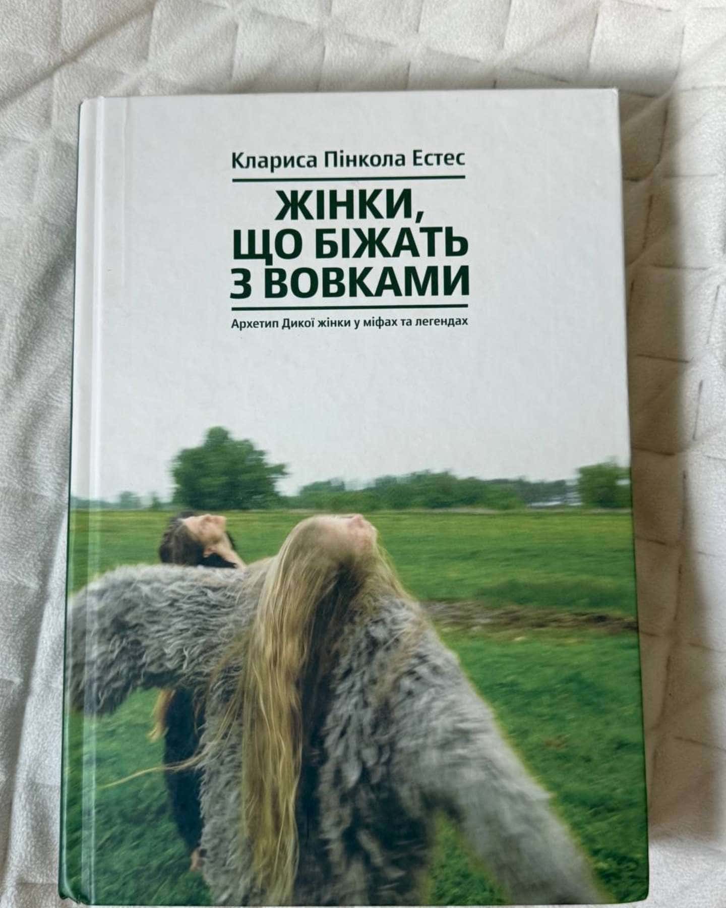 Жінки, що біжать з вовками. Архетип Дикої жінки у міфах та легендах — Клариса Пінкола Естес