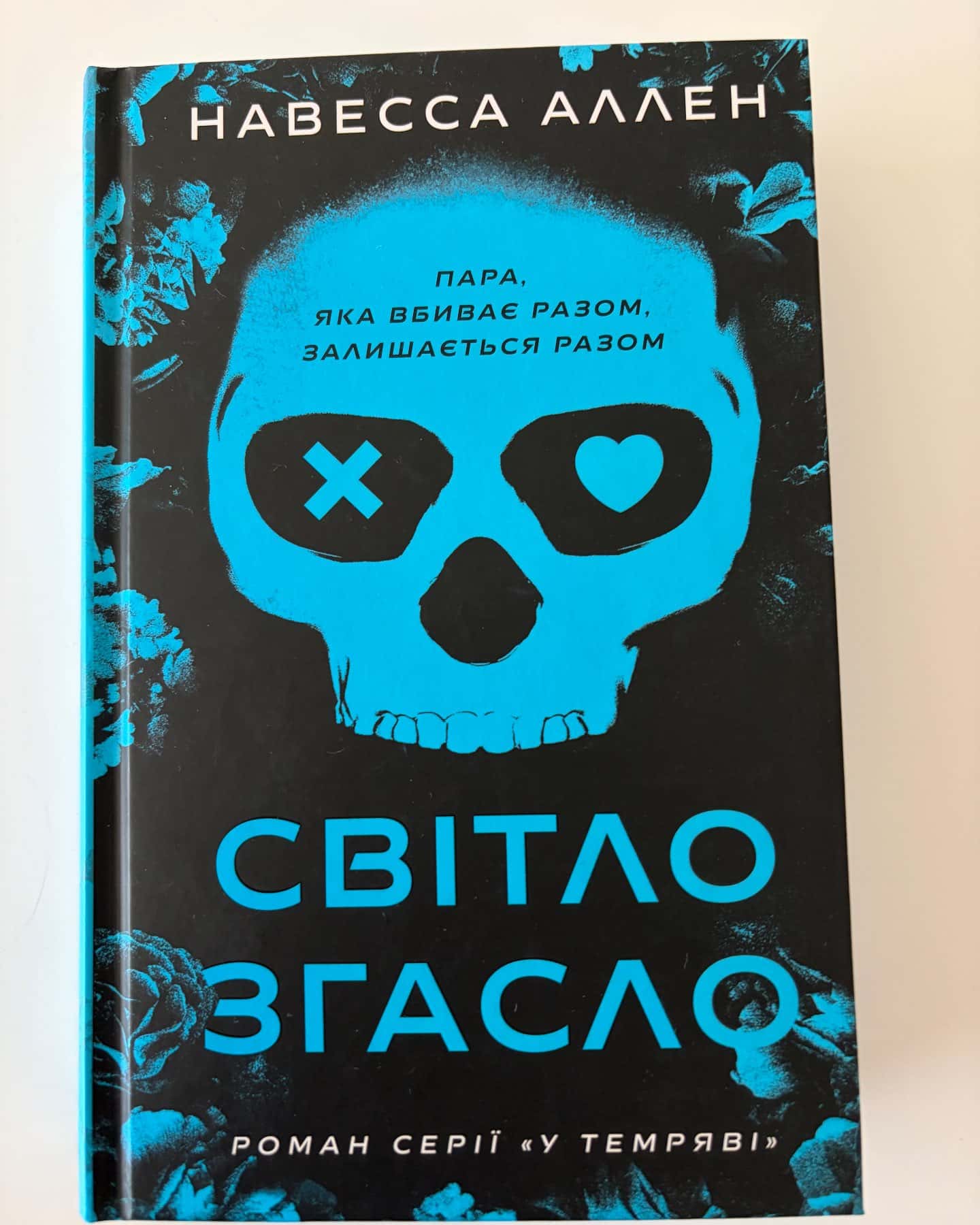 Світло згасло. У темряві. Книга 1-Навесса Аллен
