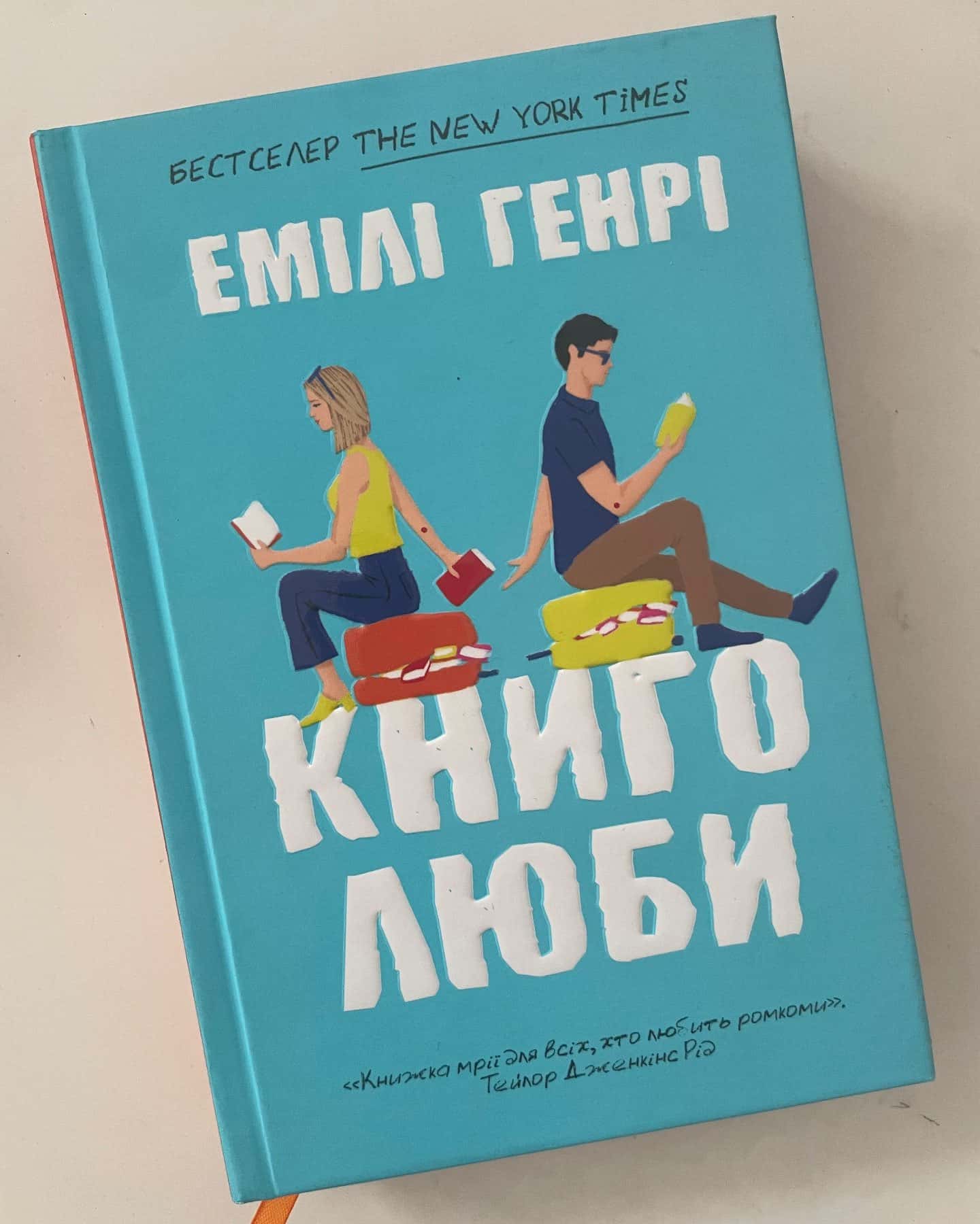 Книголюби — Емілі Генрі