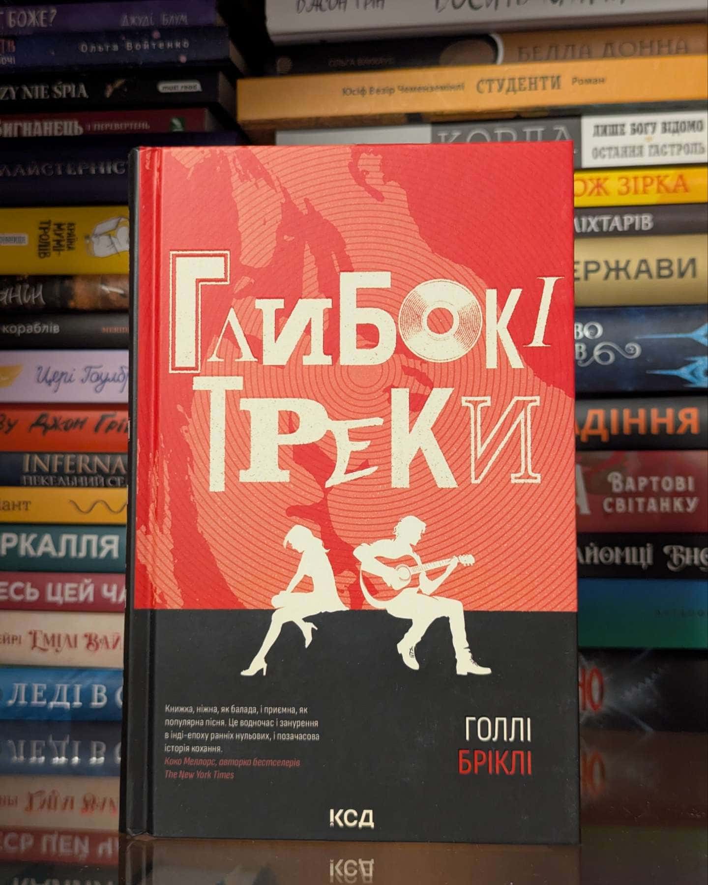 Глибокі треки — Холлі Бріклі