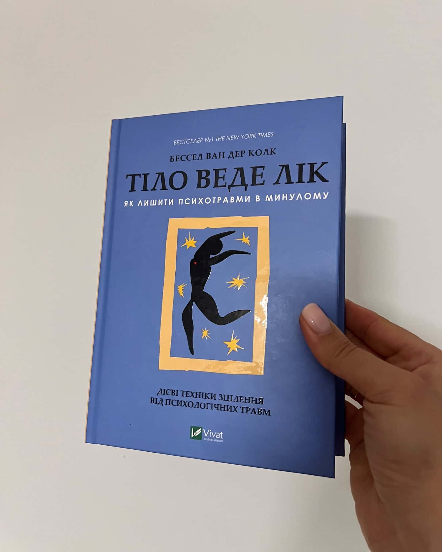 Тіло веде лік. Як лишити психотравми в минулому — Бессель ван дер Колк