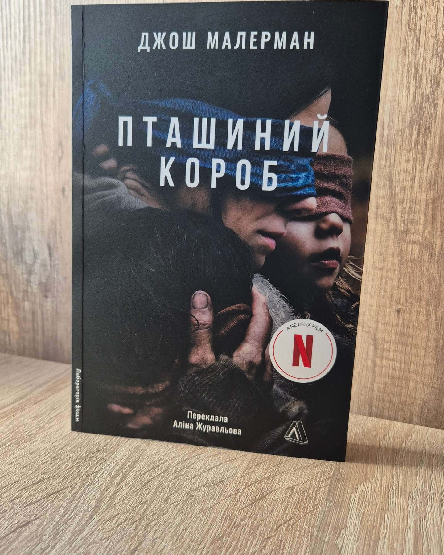 Пташиний короб — Джош Малерман