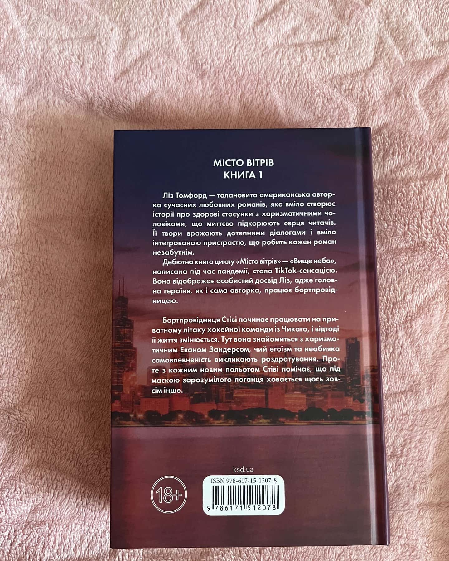 Вище неба. Місто вітрів. Книга 1 — Ліз Томфорд