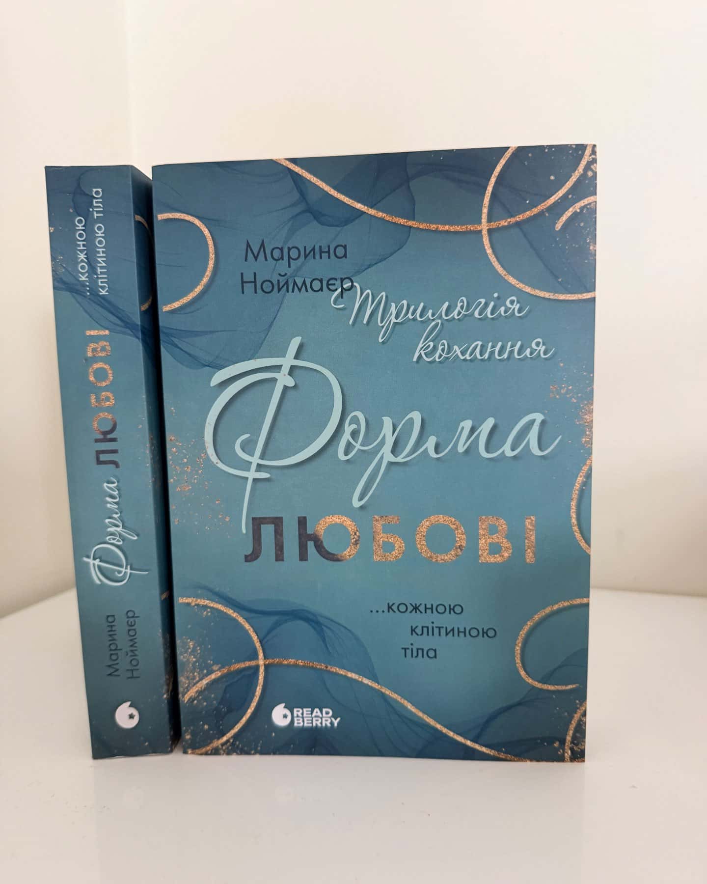 Форма любові-Марина Ноймаєр