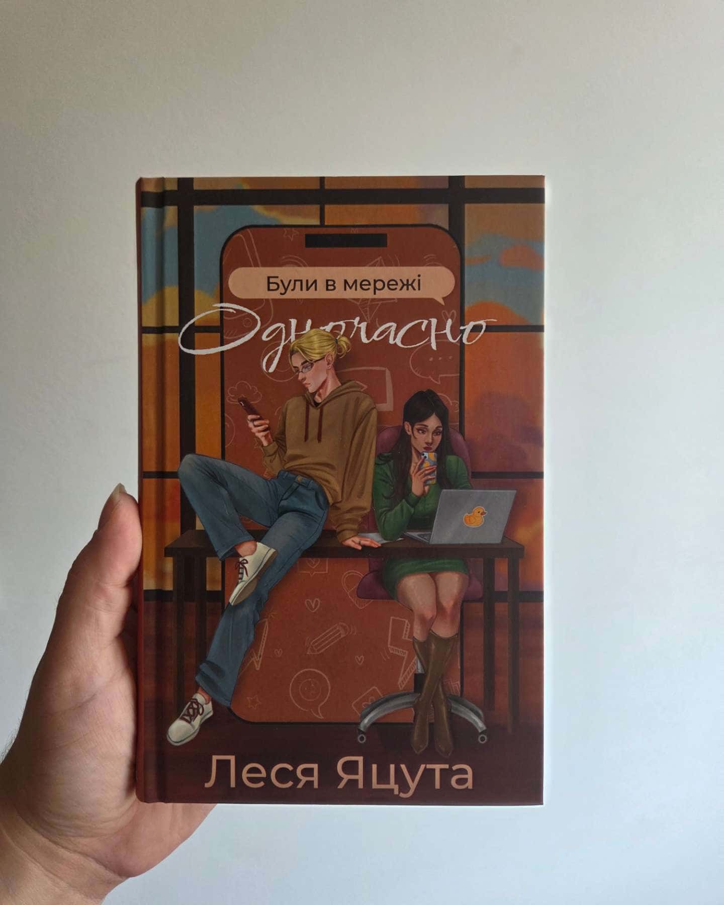 Були в мережі одночасно — Леся Яцута