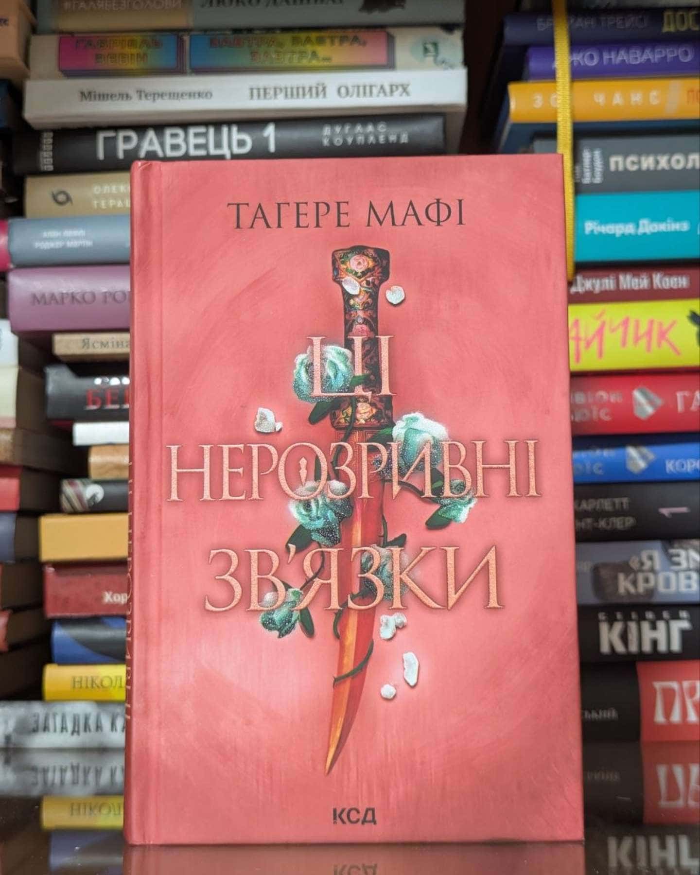 Ці нерозривні зв'язки. Книга 2-Тагере Мафі
