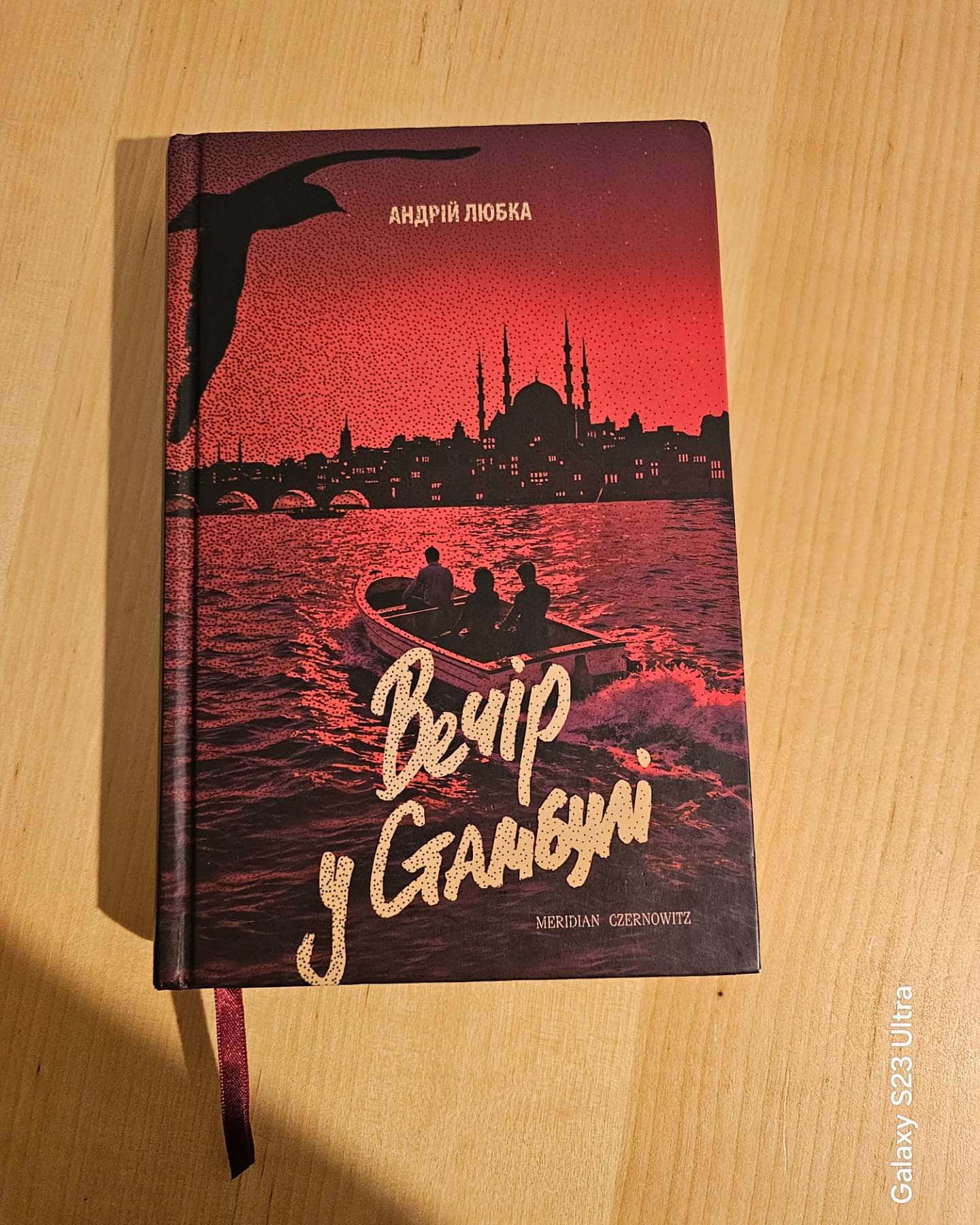 Вечір у Стамбулі — Андрій Любка