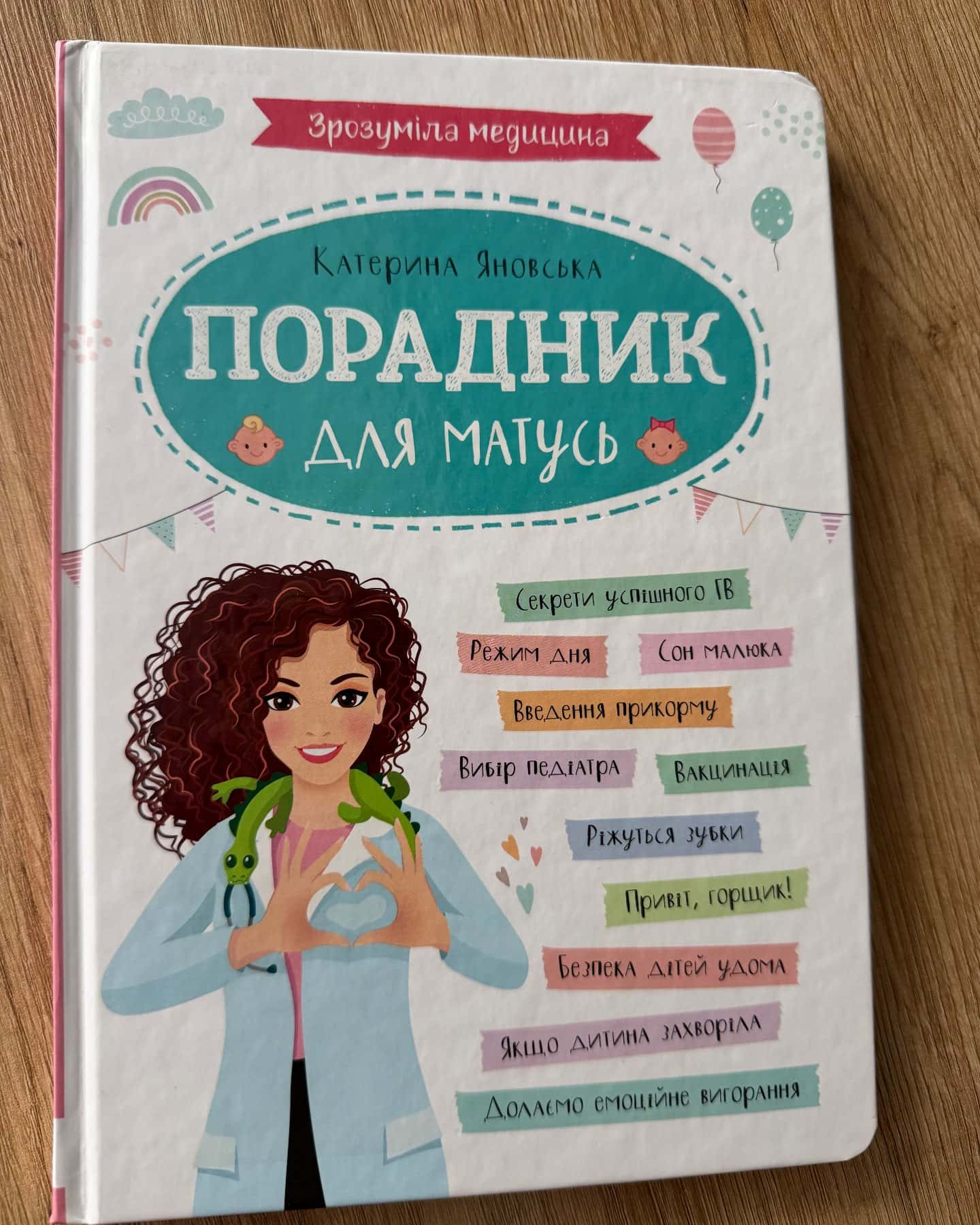 Зрозуміла медицина. Порадник для матусь — Катерина Яновська