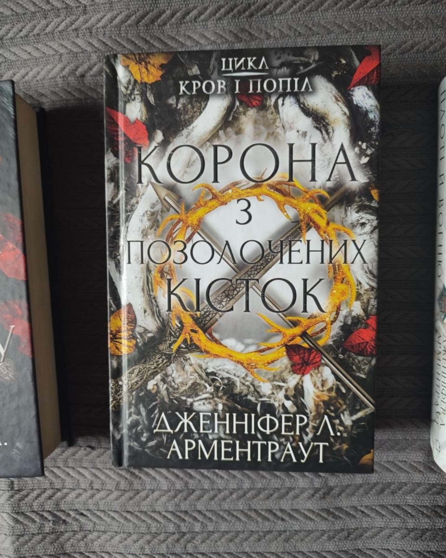 Кров і попіл. Книга 1. Із крові й попелу, Кров і попіл. Книга 2. Королівство плоті й вогню, Кров і попіл. Книга 3. Корона з позолочених кісток — Дженніфер Л. Арментраут