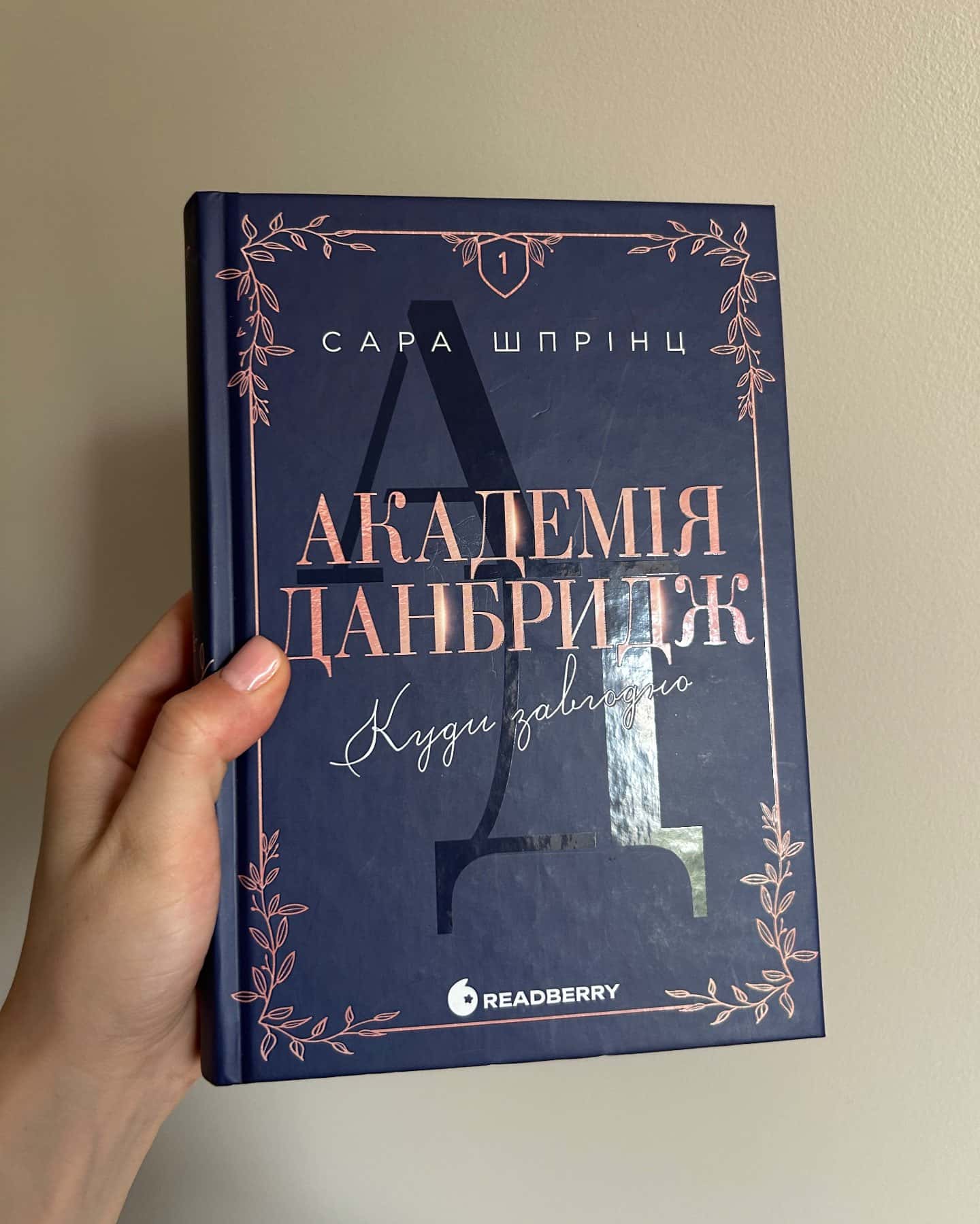 Академія Данбридж, Книга 1. Куди завгодно — Сара Шпрінц