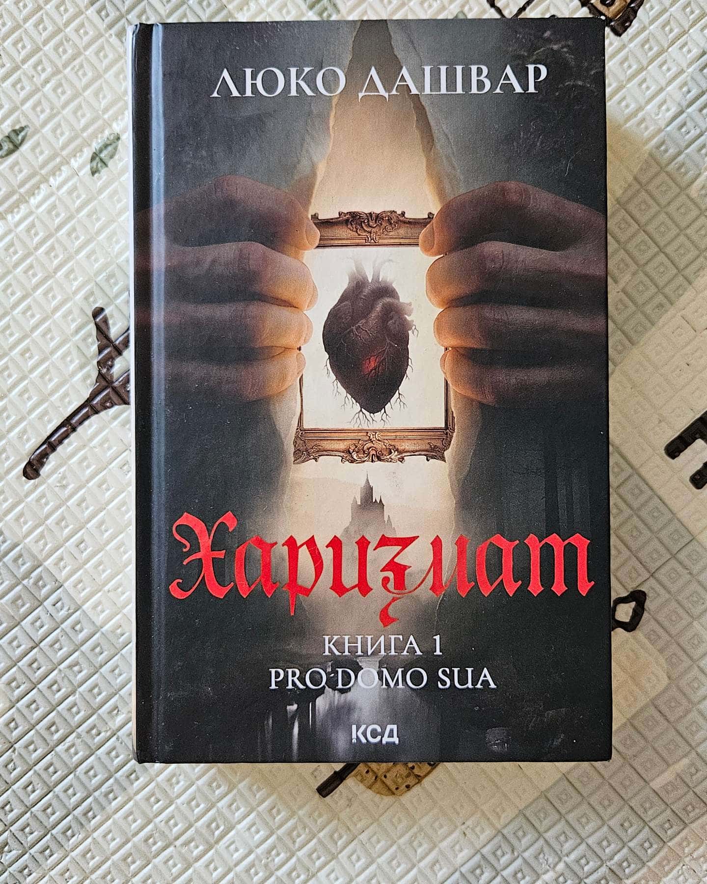 Харизмат. Pro domo sua. Книга 1 — Люко Дашвар