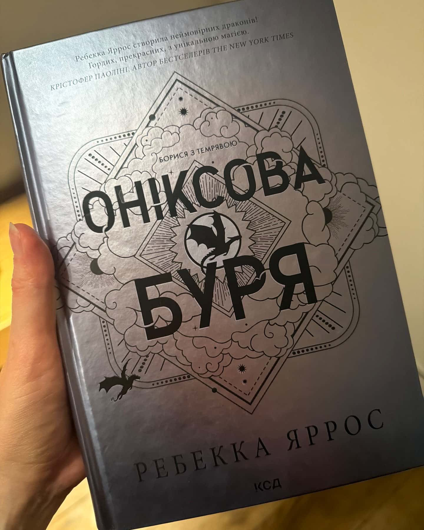 Оніксова буря. Емпіреї. Книга 3 — Ребекка Яррос