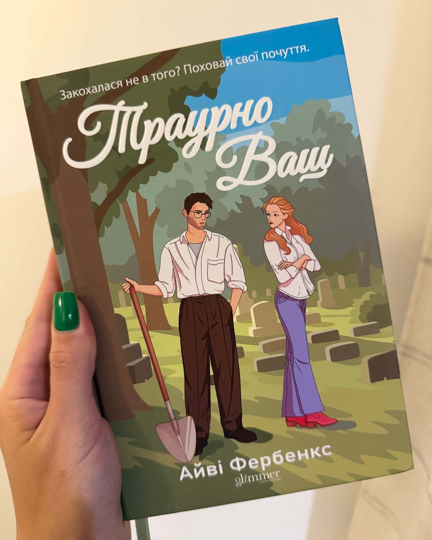 Траурно ваш — Айві Фербенкс