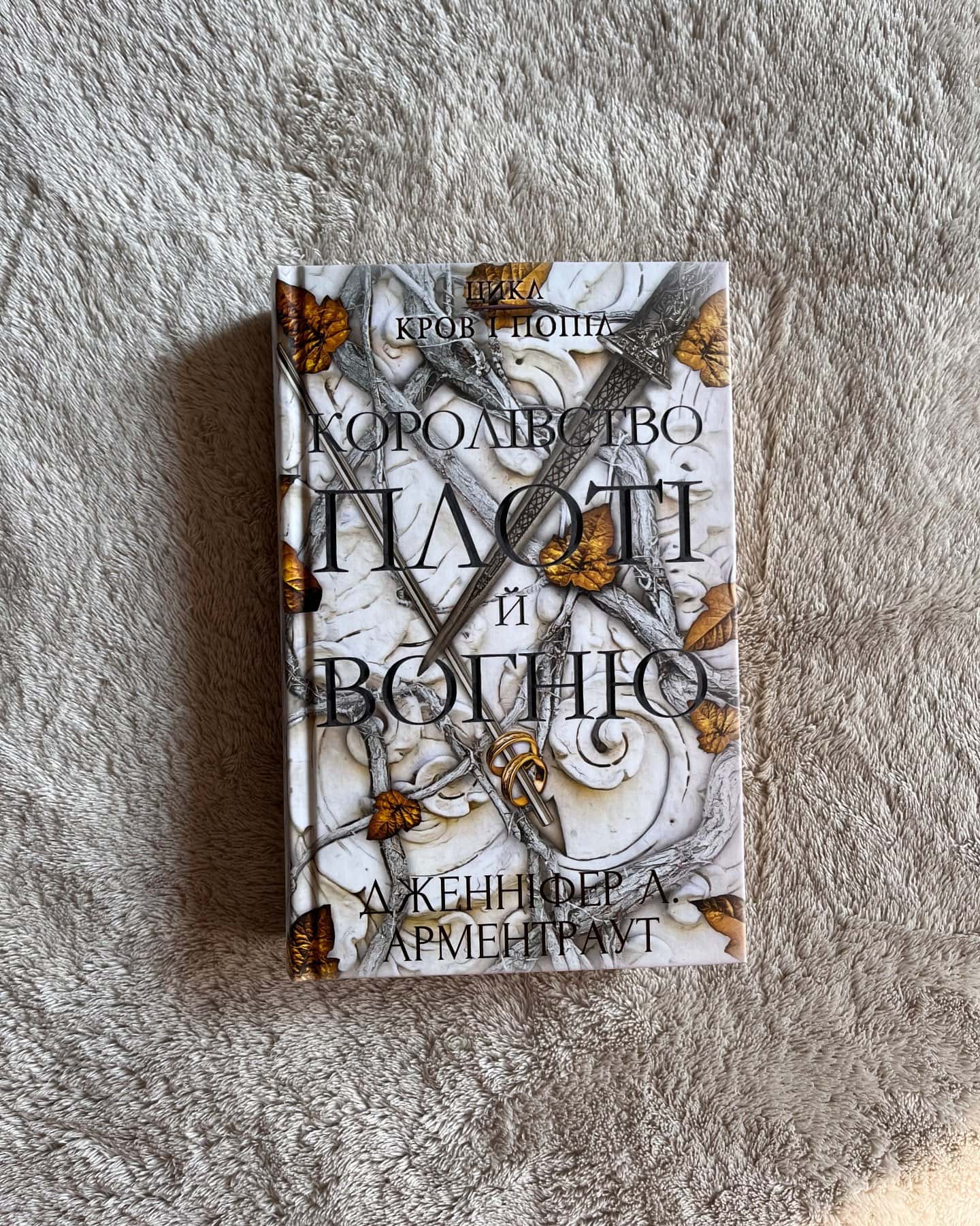 Із крові й попелу. Кров і попіл. Книга 1, Кров і попіл. Книга 2. Королівство плоті й вогню, Кров і попіл. Книга 3. Корона з позолочених кісток — Дженніфер Л. Арментраут