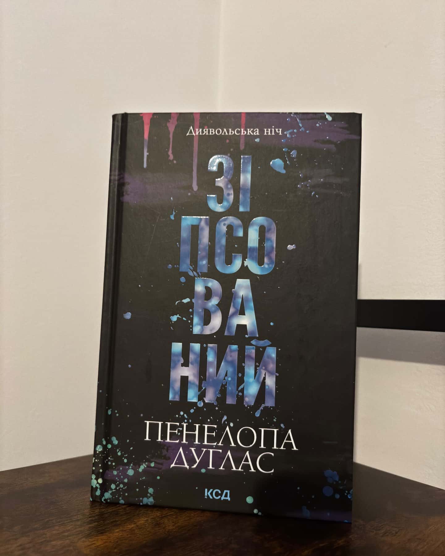 Зіпсований. Книга 1. Диявольська ніч, Схованка. Книга 2. Диявольська ніч, Ніч вогню. Книга 4.5. Диявольська ніч-Пенелопа Дуглас