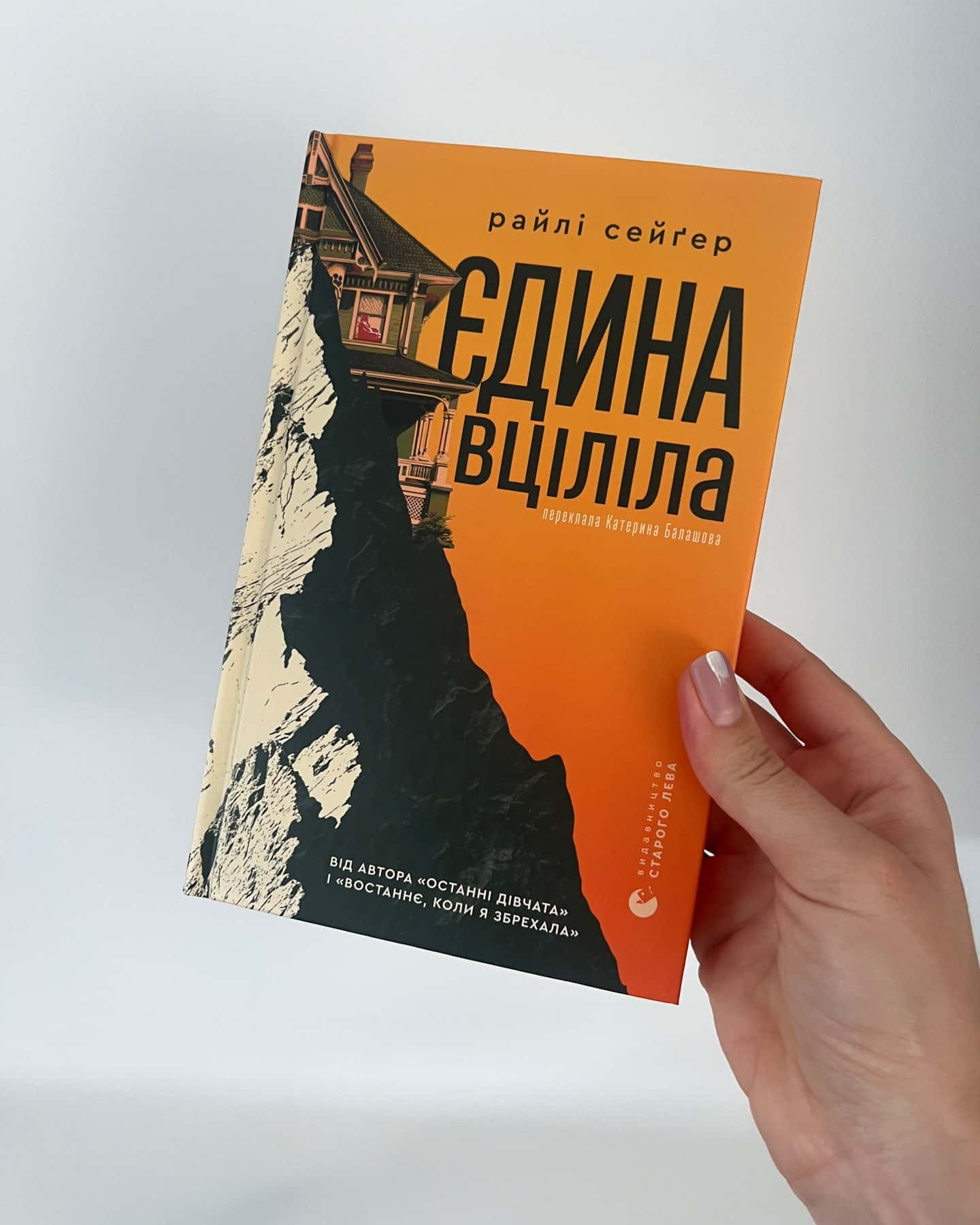 Єдина вціліла — Райлі Сейгер