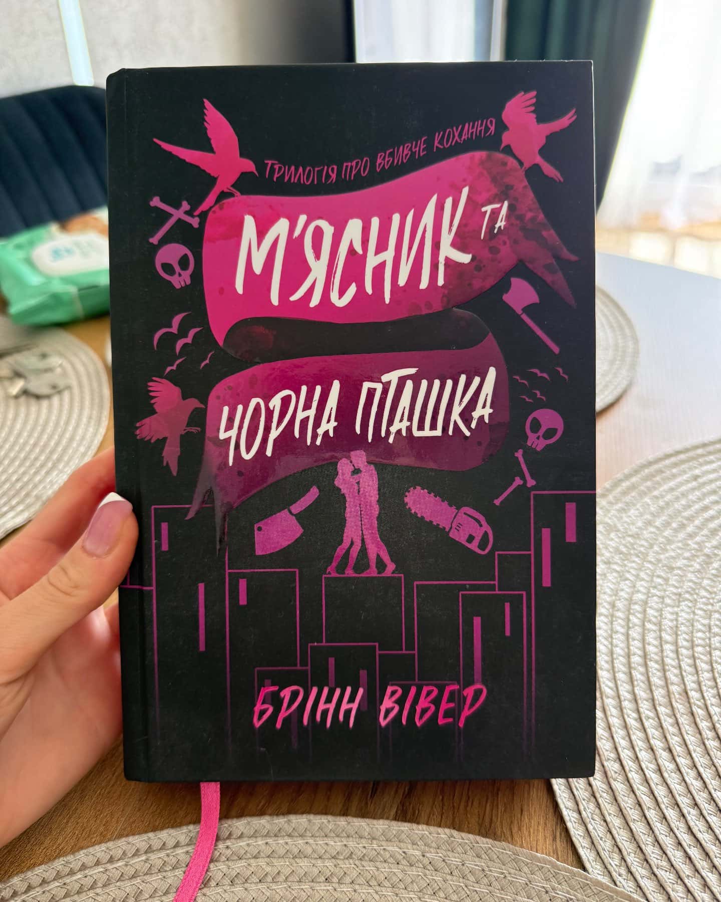 М'ясник та Чорна Пташка — Брінн Вівер
