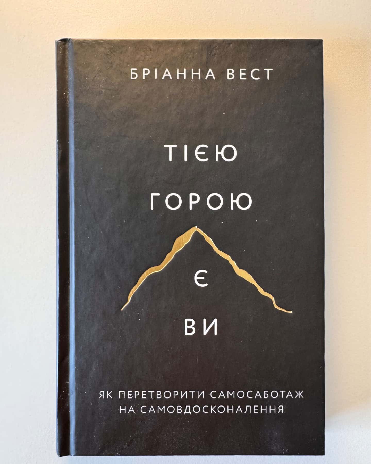 Тією горою є ви. Як перетворити самосаботаж на самовдосконалення-Бріанна Вест