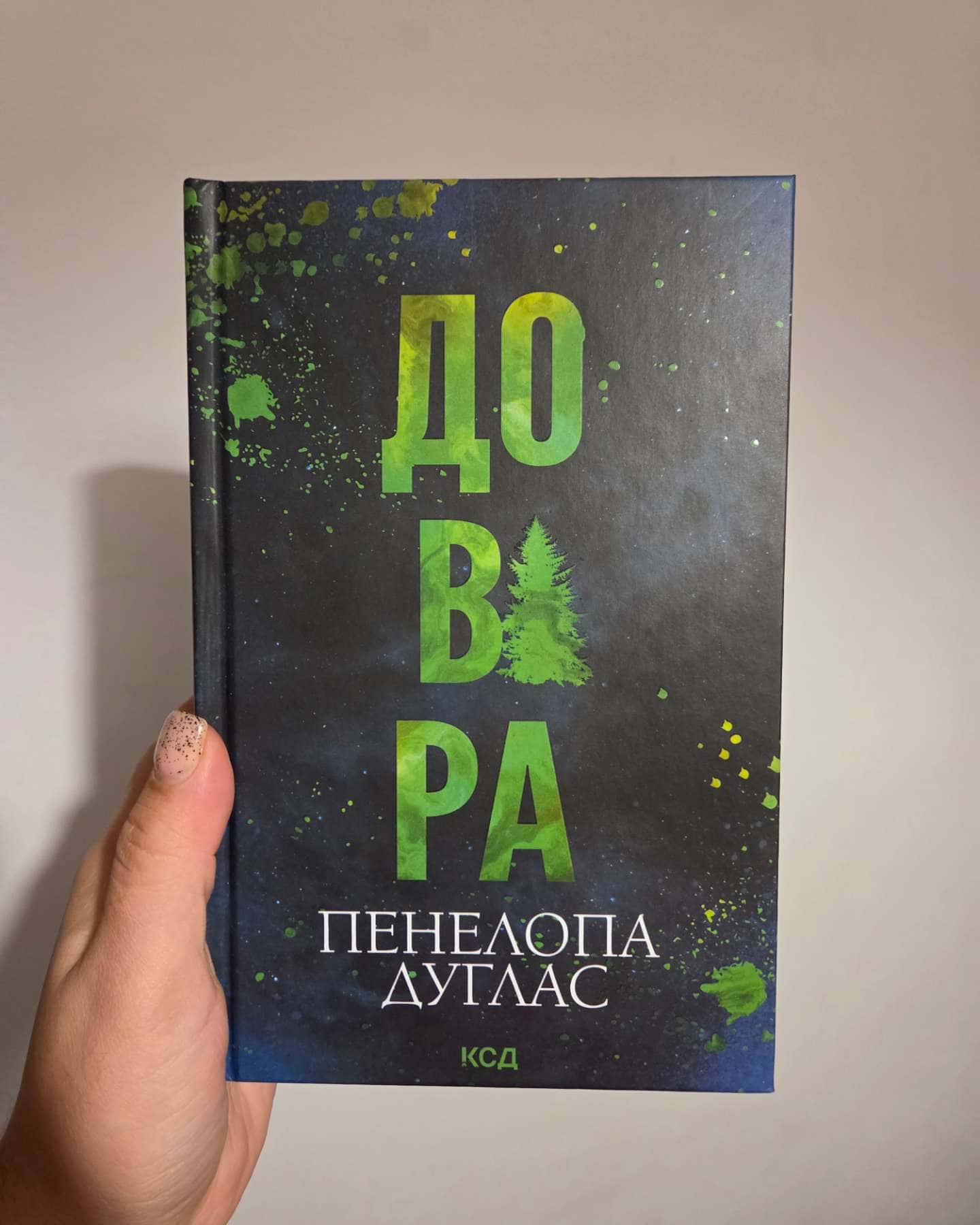 Довіра — Пенелопа Дуглас